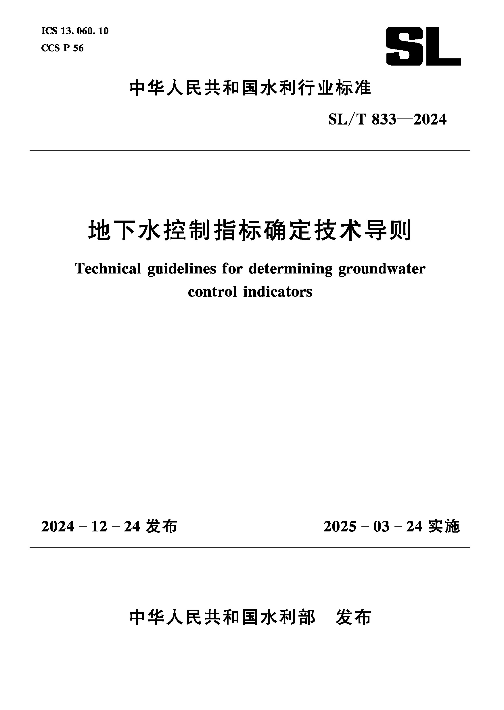 <b>SL/T833-2024地下水控制指标确定技术导则（</b>