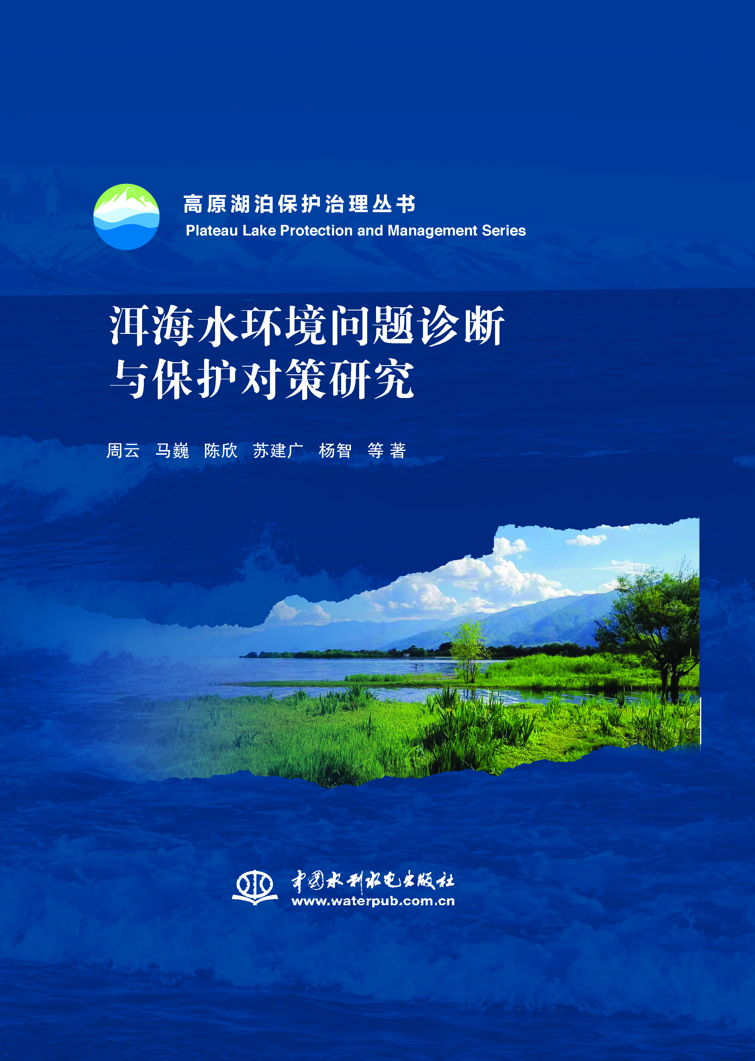 <b>洱海水环境问题诊断与?；ざ圆哐芯浚ǜ?/b>