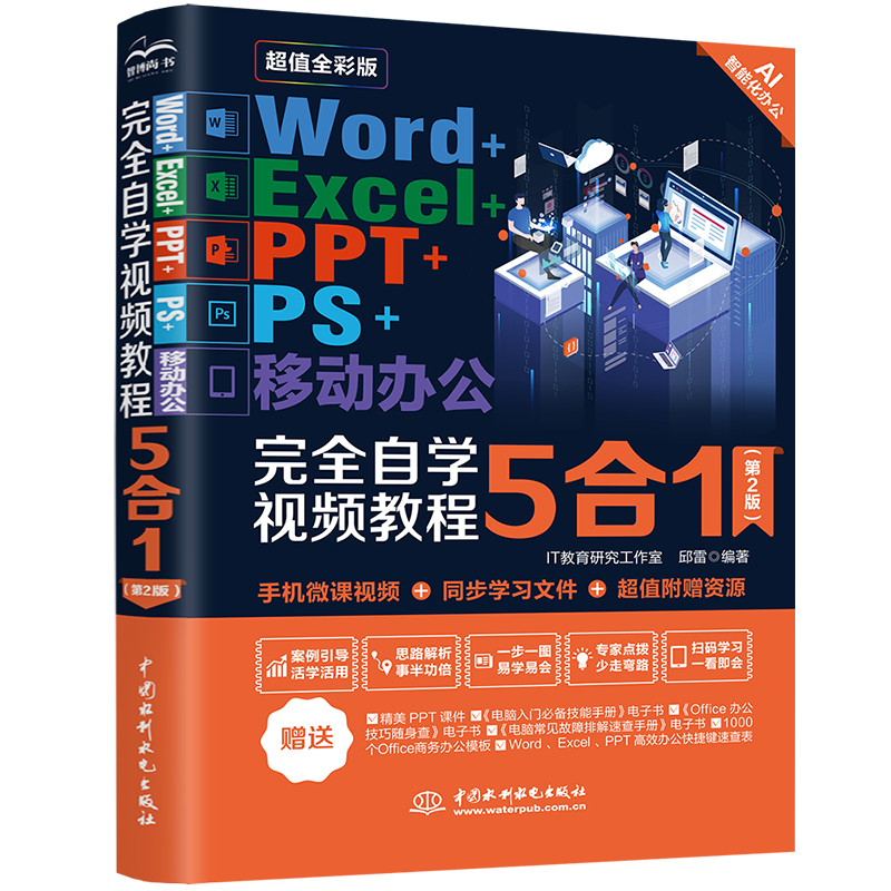 <strong>Word+Excel+PPT+PS+移动办公完全自学视频教程</strong>