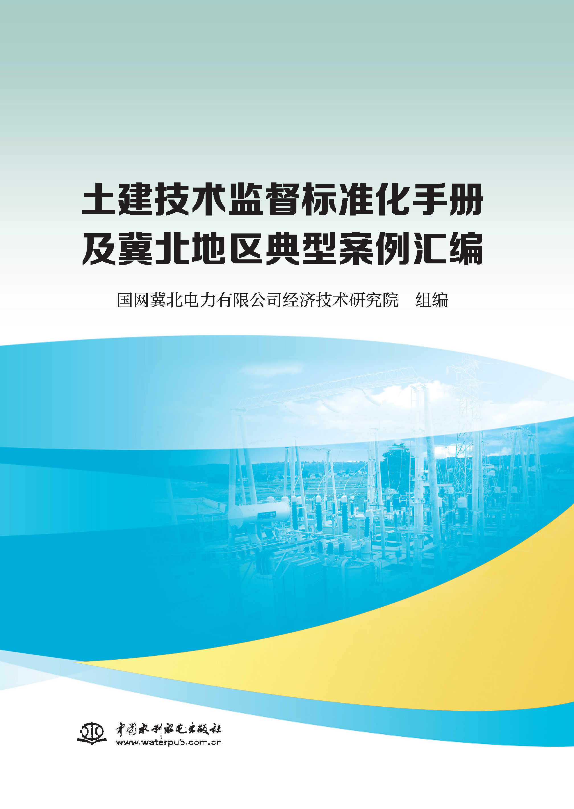 <strong>土建技术监督标准化手册及冀北地区典型</strong>