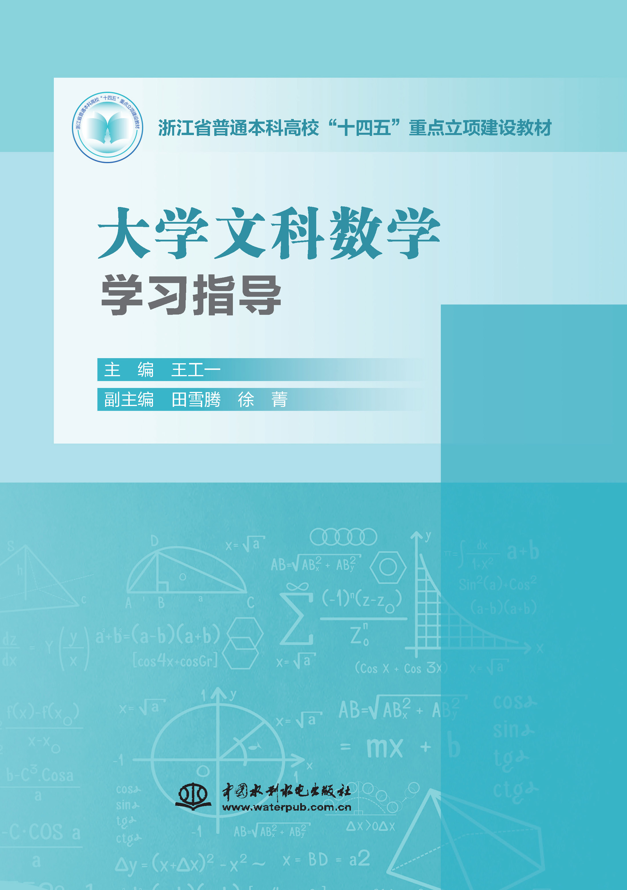 <b>大学文科数学学习指导（浙江省普通本科</b>