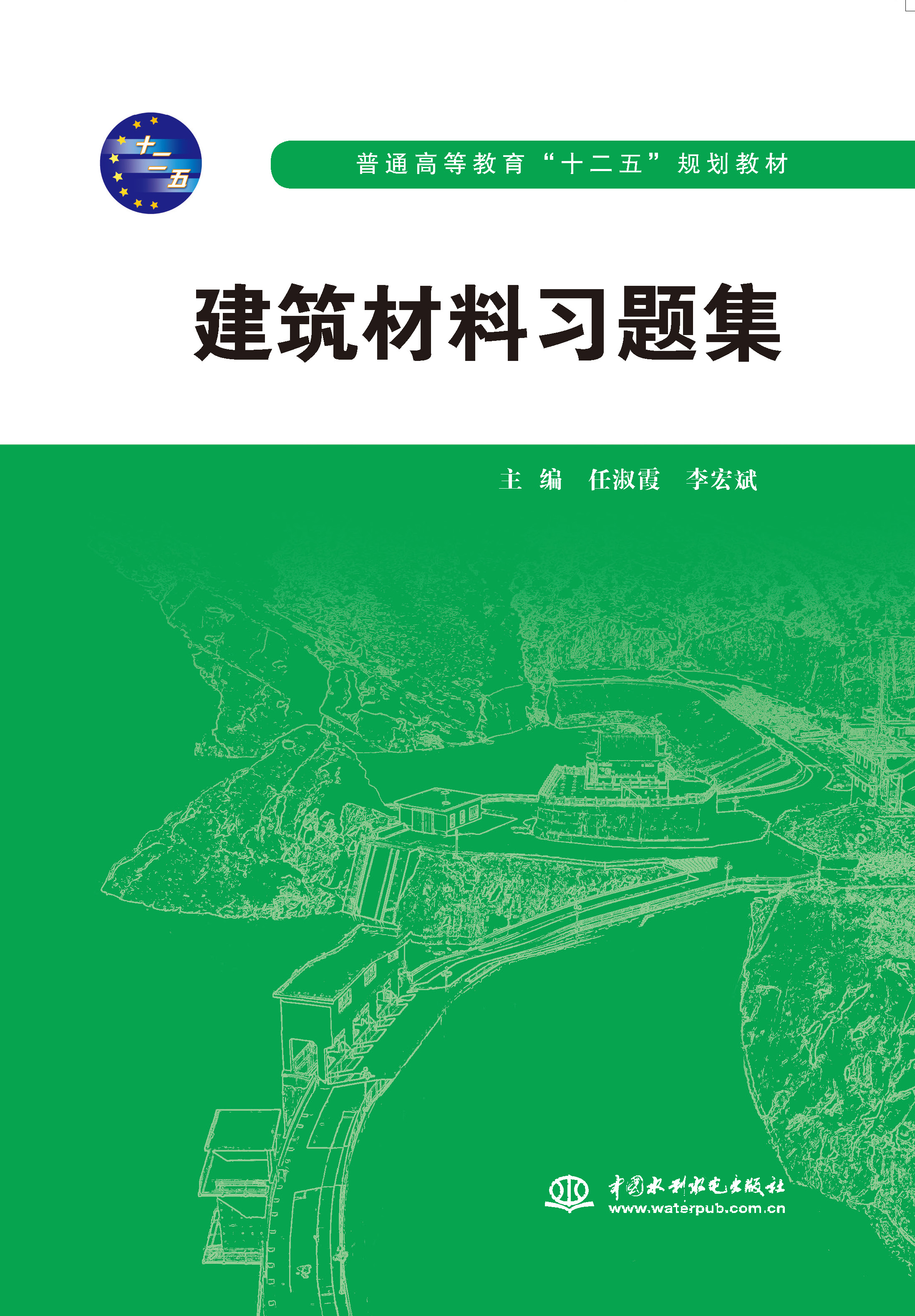 <b>建筑材料习题集（普通高等教育“十二五</b>