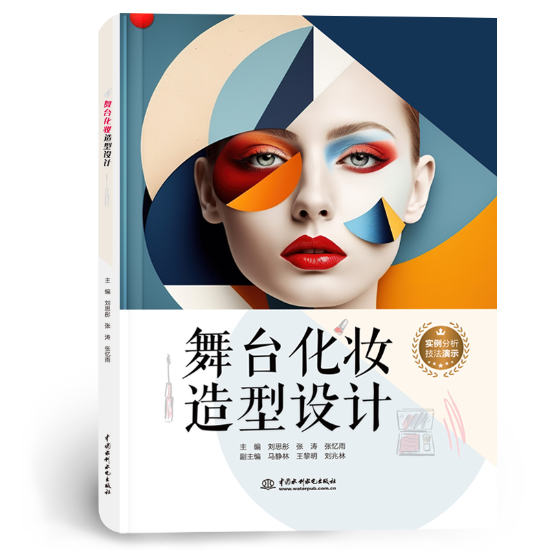 <strong>舞台化妆造型设计</strong>