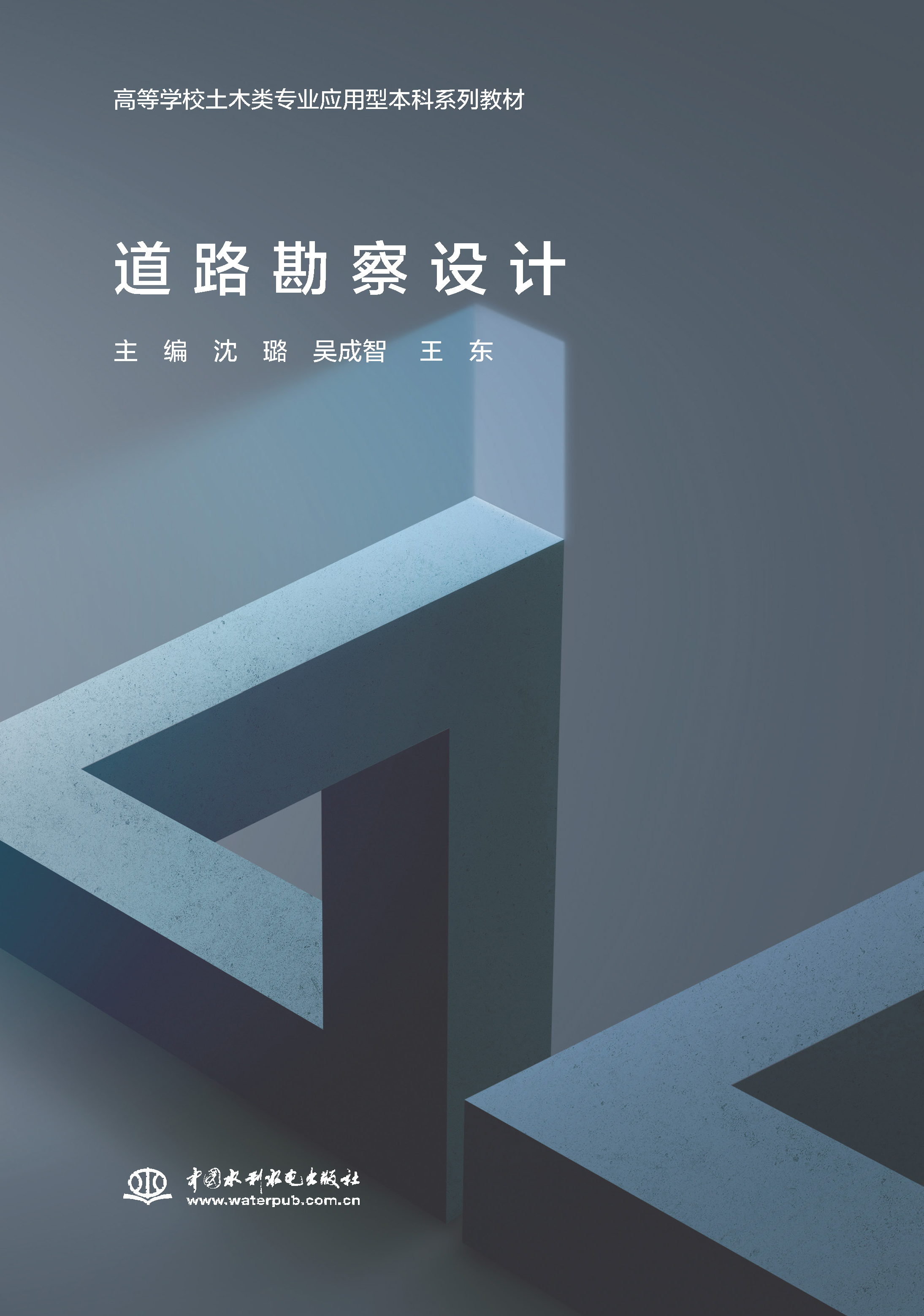 <b>道路勘察设计（高等学校土木类专业应用</b>