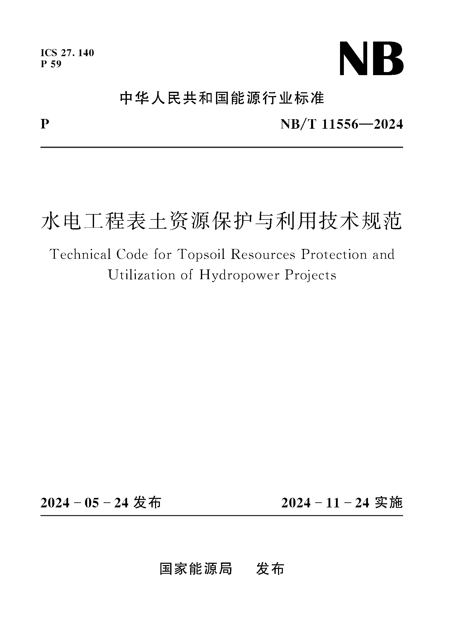 <strong>水电工程表土资源保护与利用技术规范（</strong>