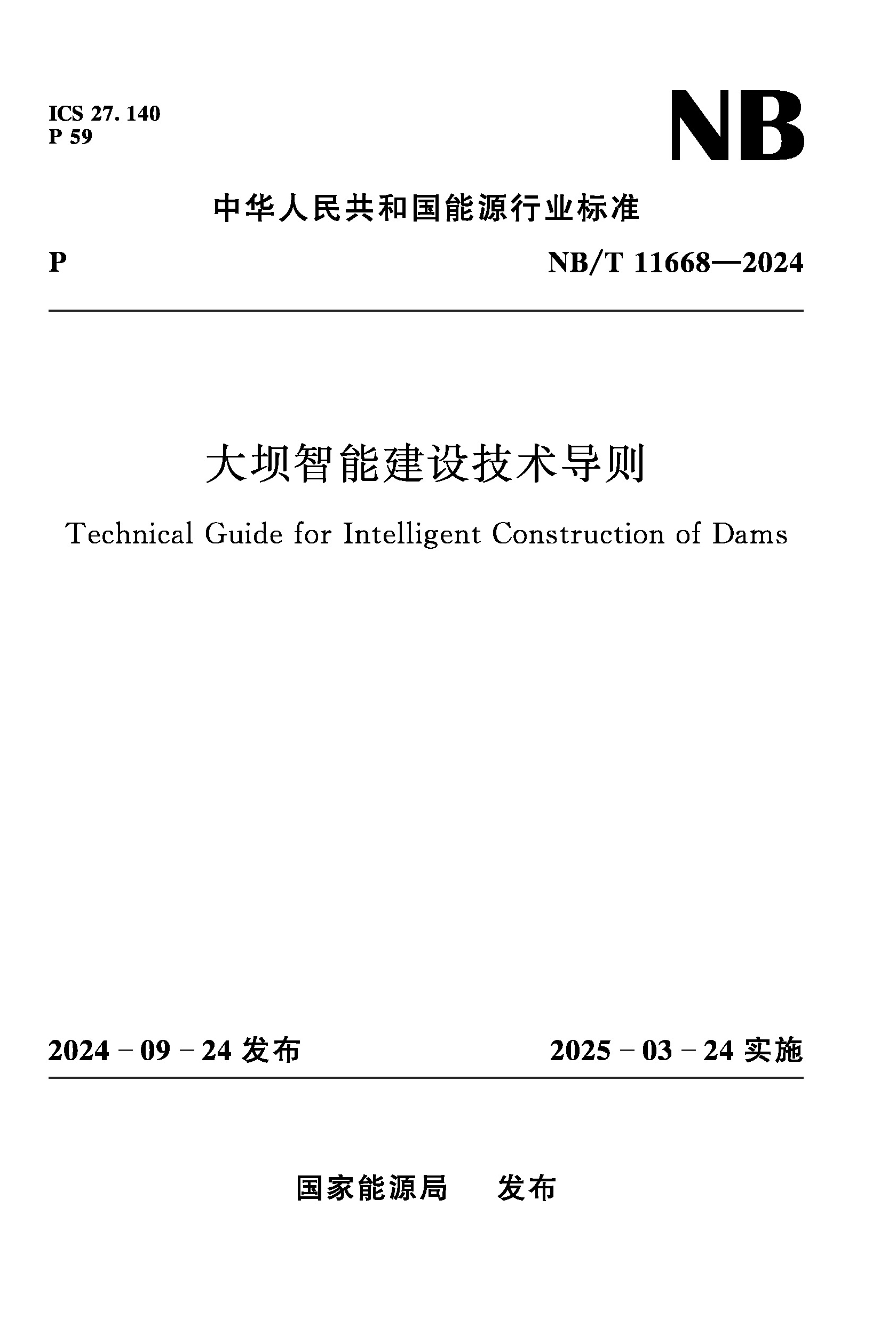 <strong>大坝智能建设技术导则 NB/T 11668－2024</strong>