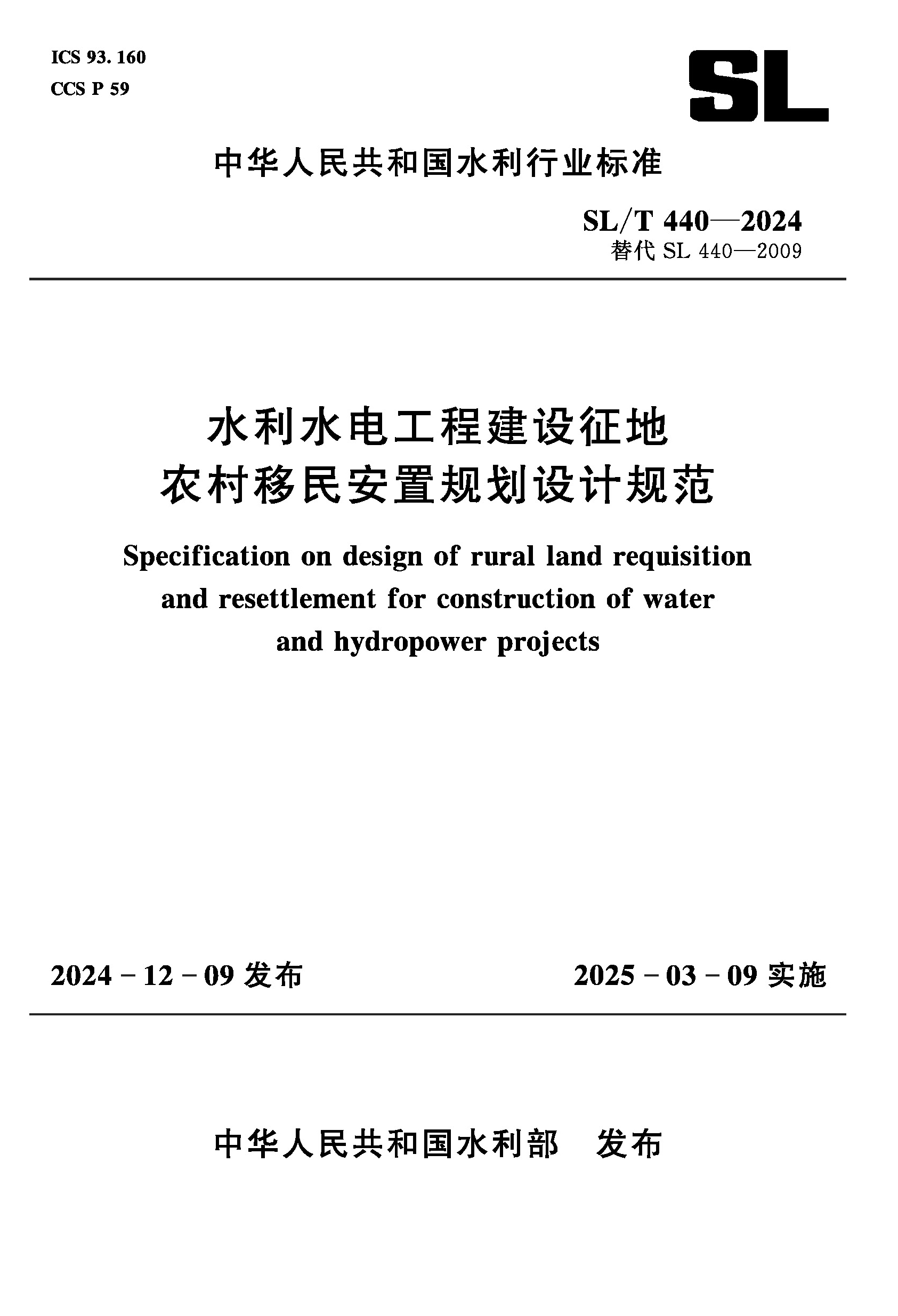 <strong>SL/T440-2024水利水电工程建设征地农村移民</strong>