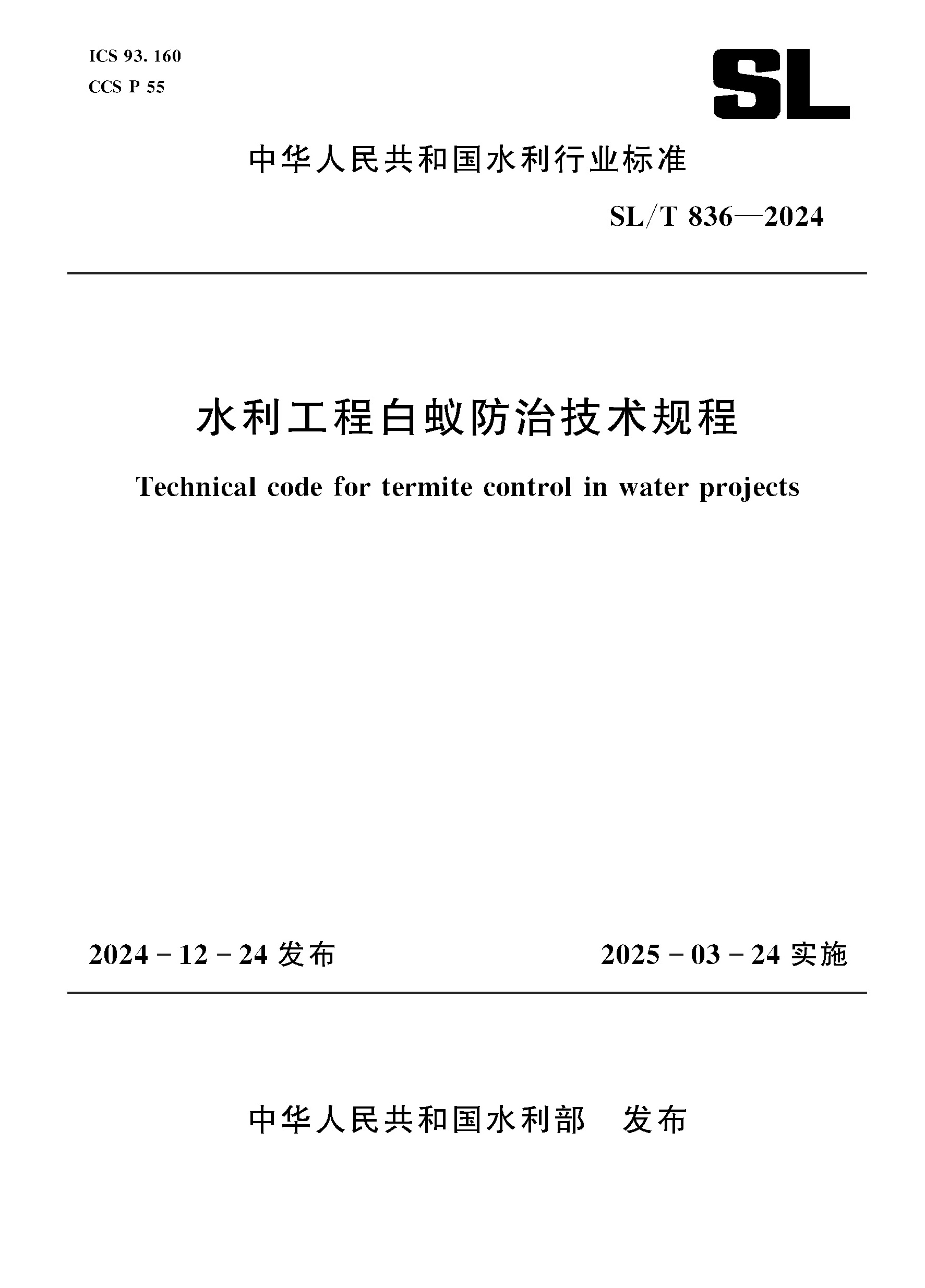 <strong>SL/T836-2024水利工程白蚁防治技术规程（中</strong>