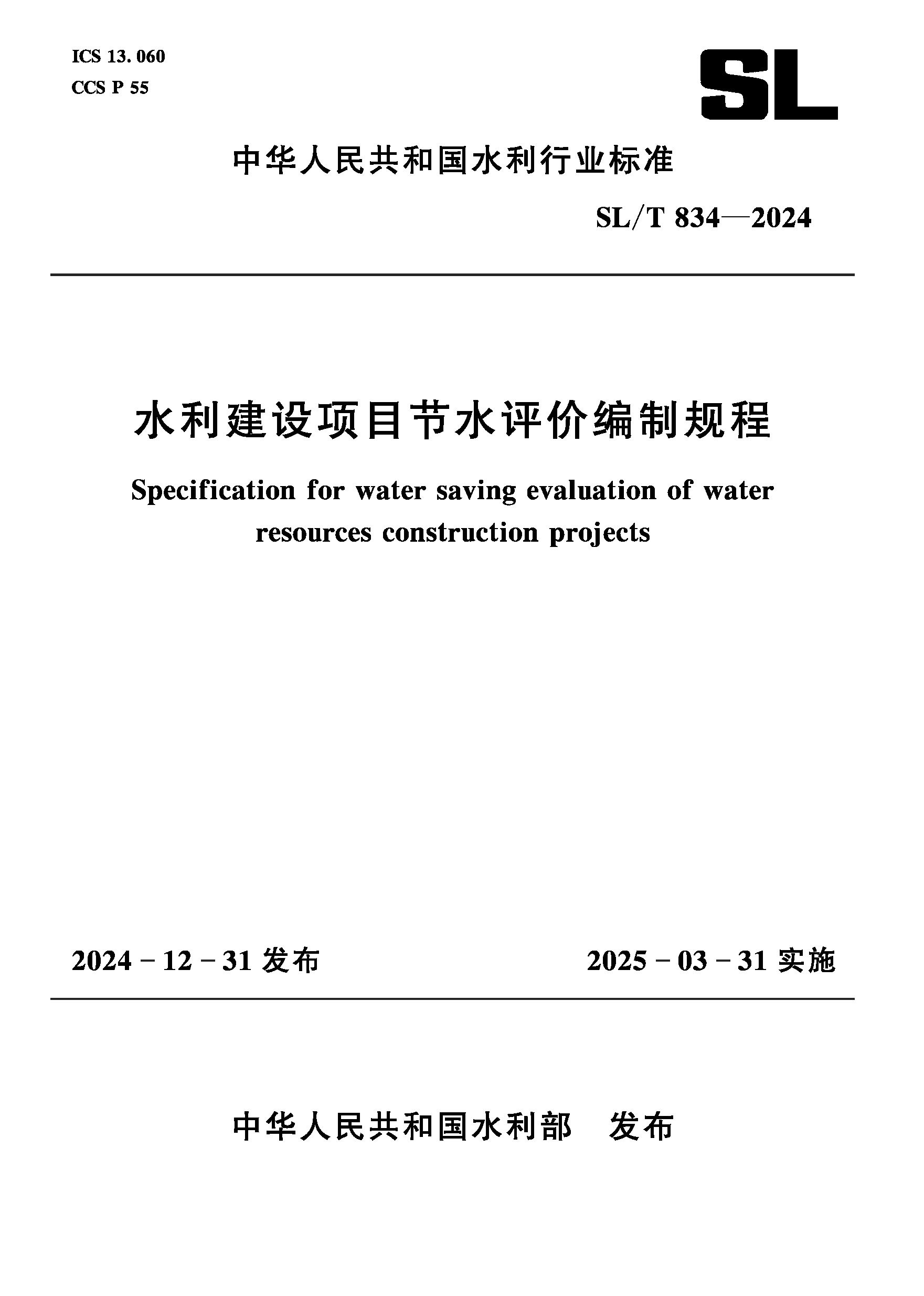 <strong>SL/T834-2024水利建设项目节水评价编制规程</strong>