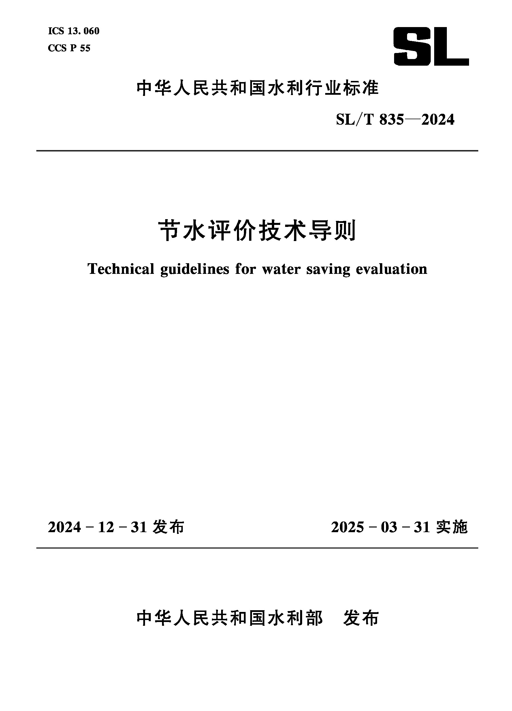 <strong>SL/T835-2024节水评价技术导则（中华人民共</strong>