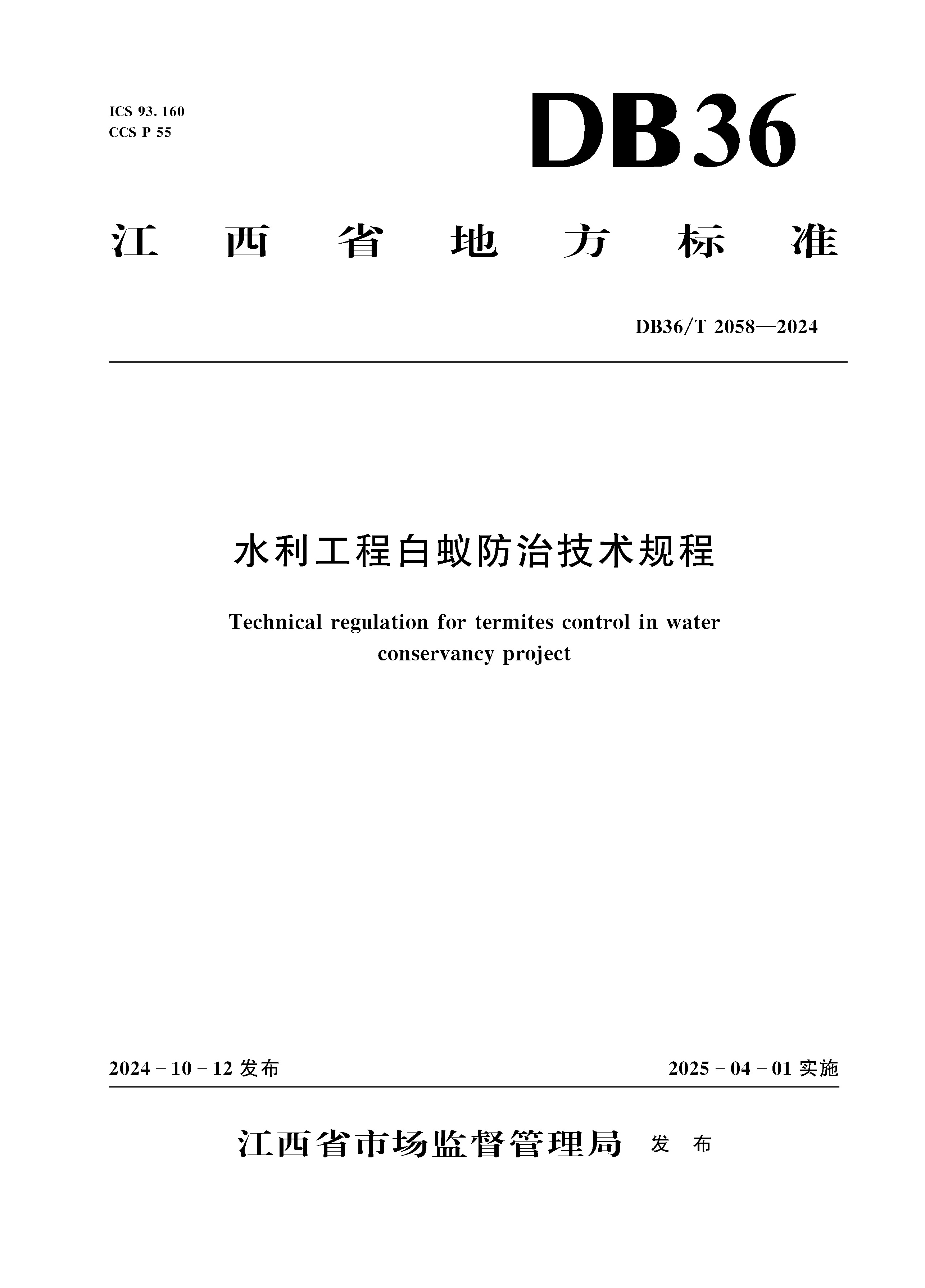 <strong>DB36/T 2058-2024 水利工程白蚁防治技术规程</strong>