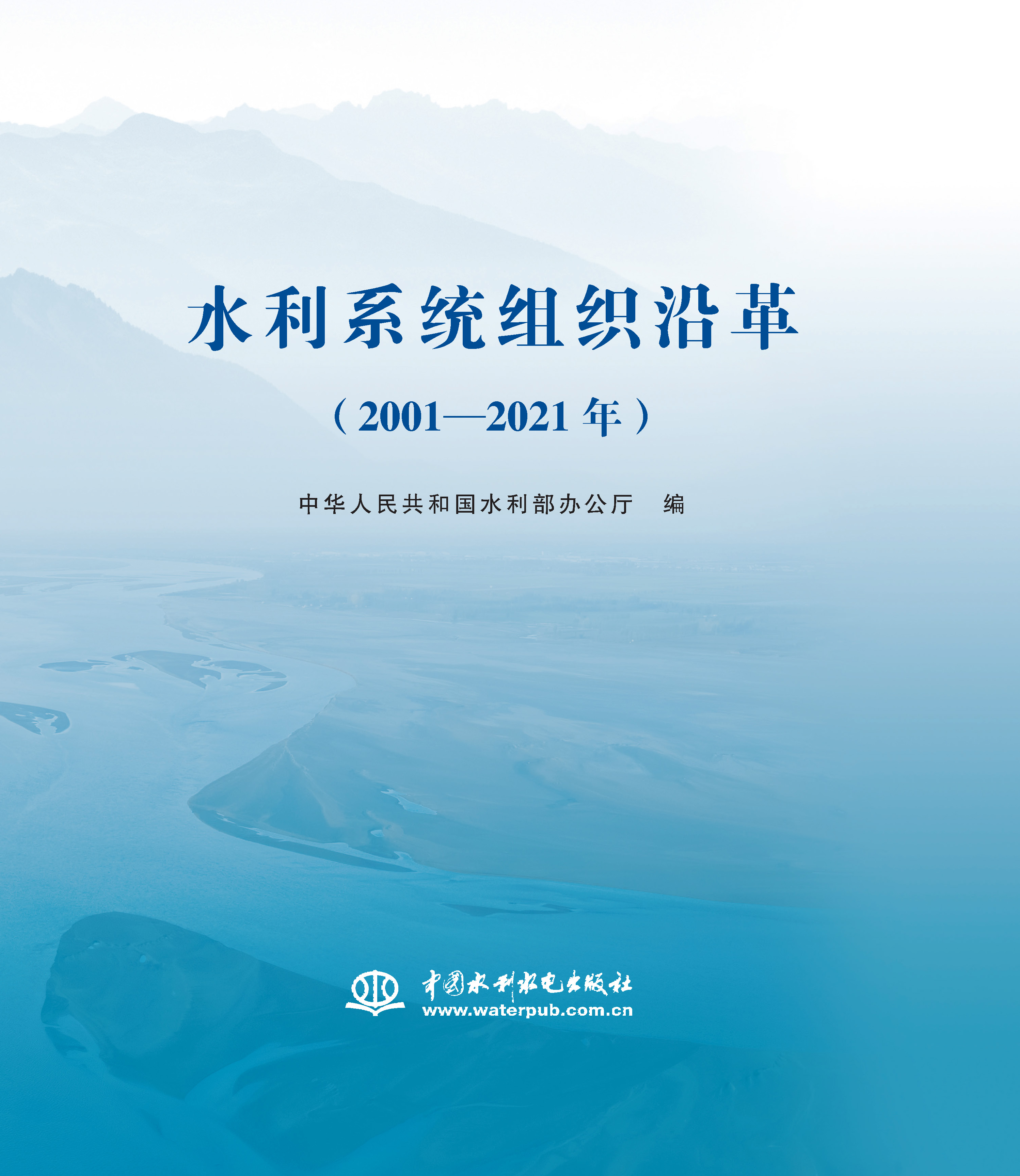<strong>水利系统组织沿革（2001—2021年）</strong>