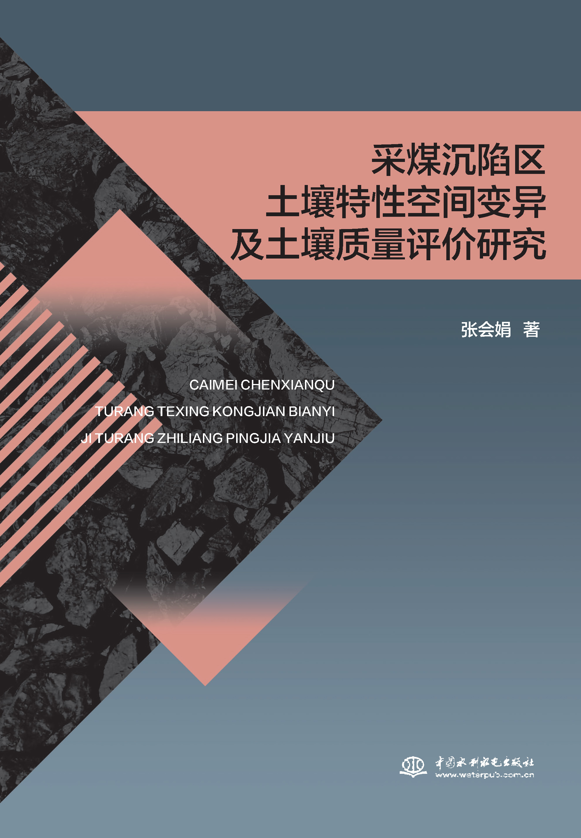 <b>采煤沉陷区土壤特性空间变异及土壤质量</b>
