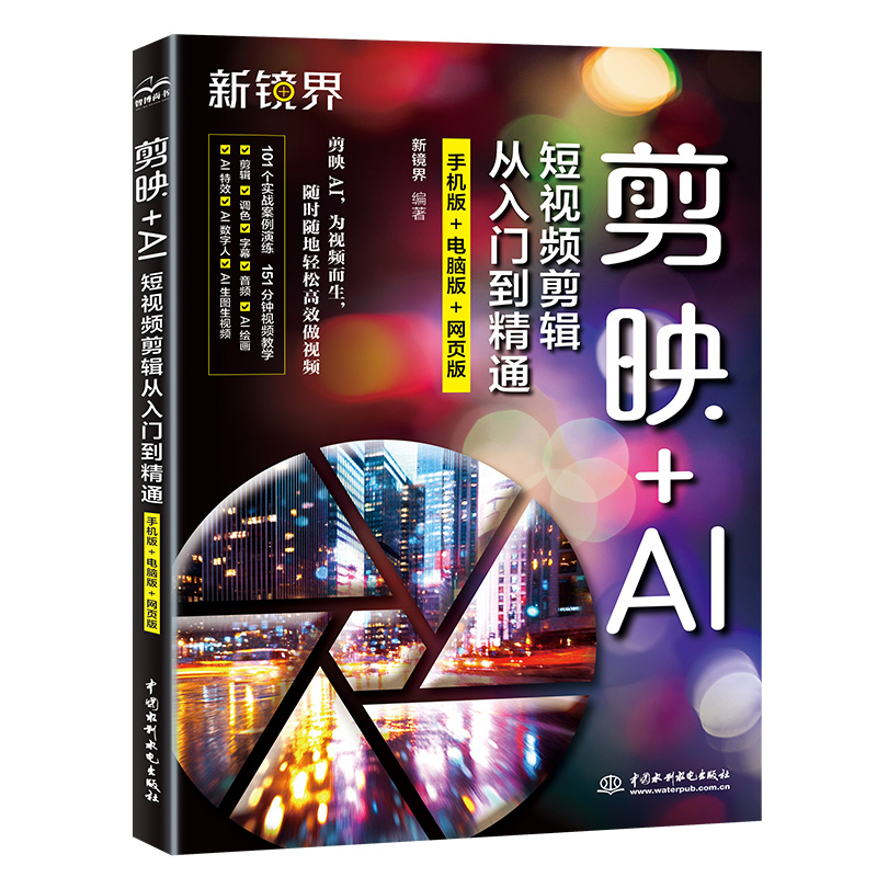 <strong>剪映+AI短视频剪辑从入门到精通（手机版</strong>