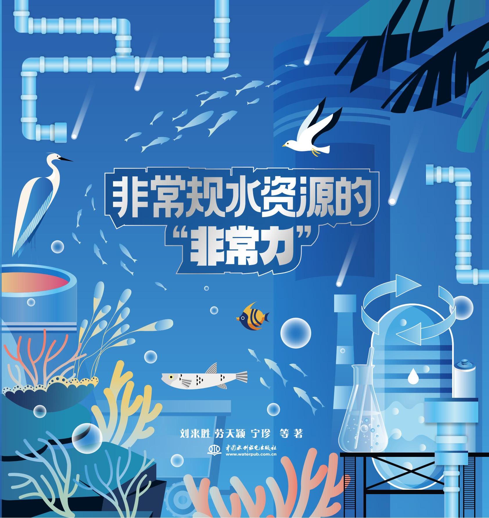 <strong>非常规水资源的“非常力”</strong>