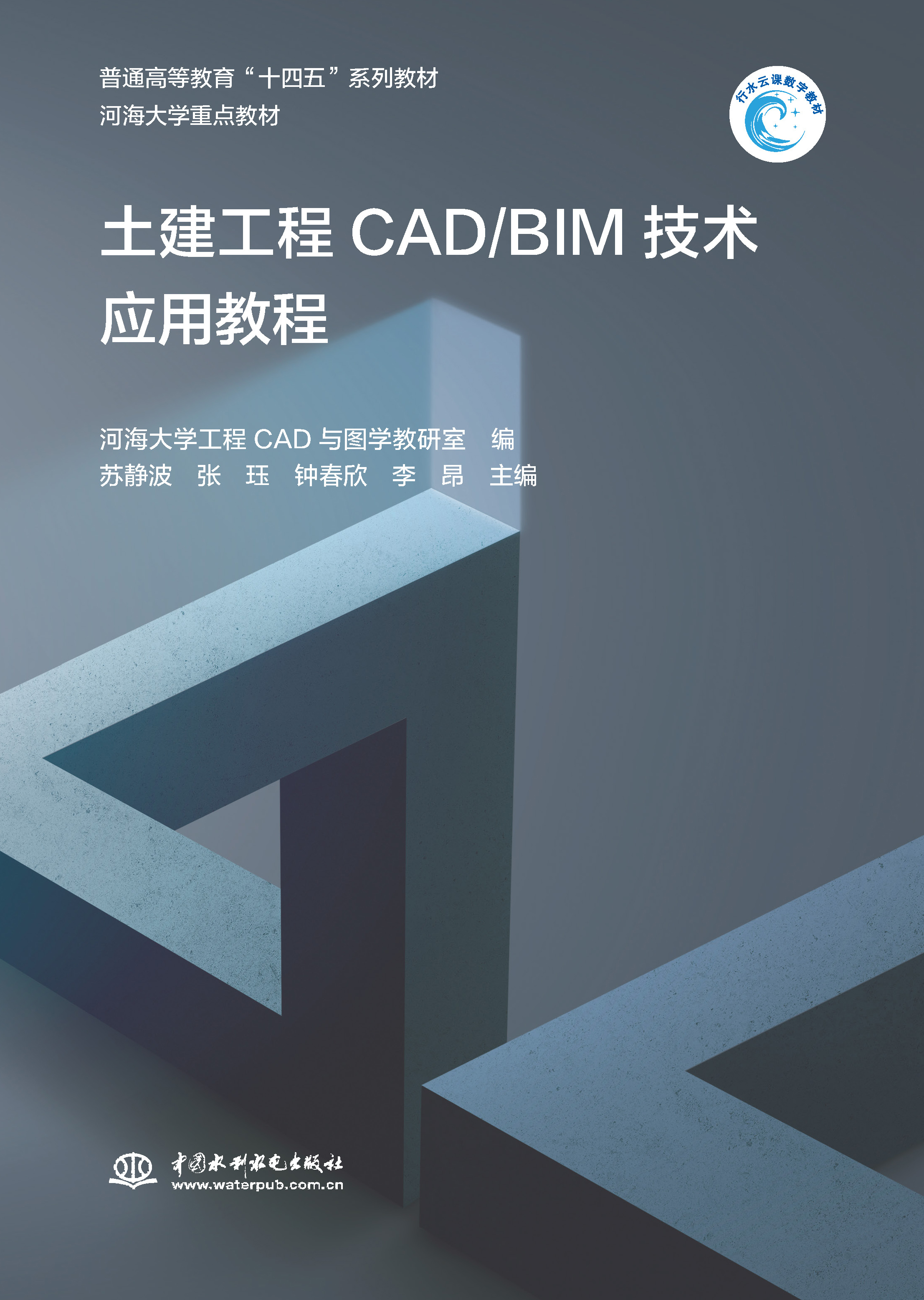 <b>土建工程CAD/BIM技术应用教程（普通高等教</b>