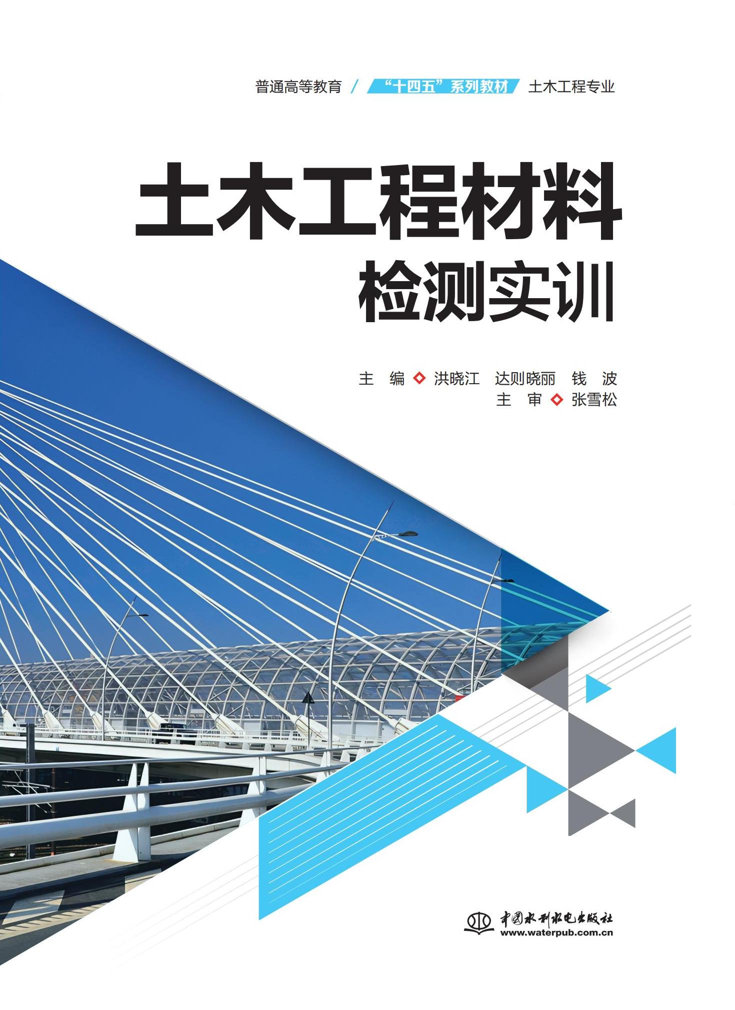 <b>土木工程材料检测实训（普通高等教育“</b>