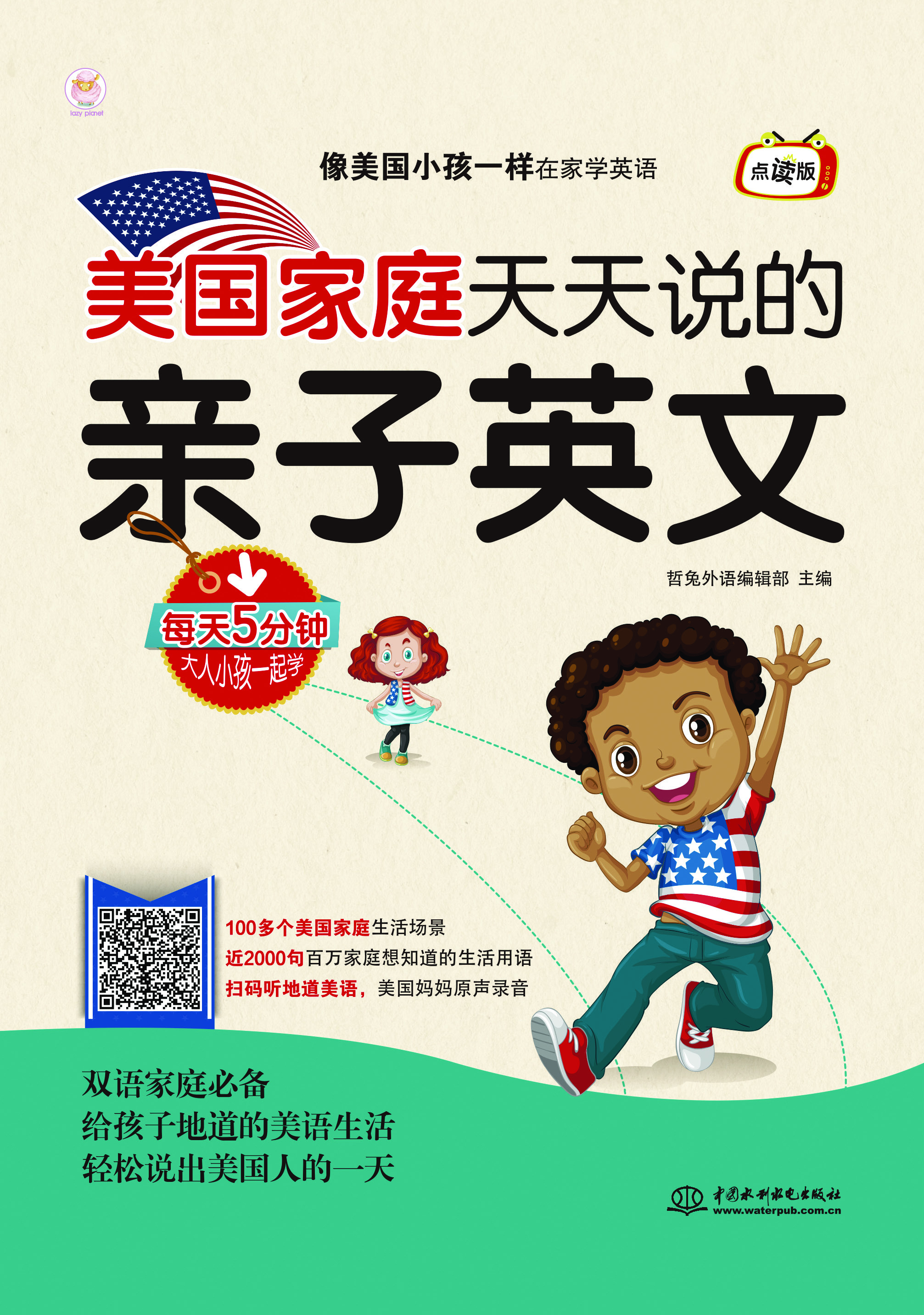 <strong>美国家庭天天说的亲子英文</strong>
