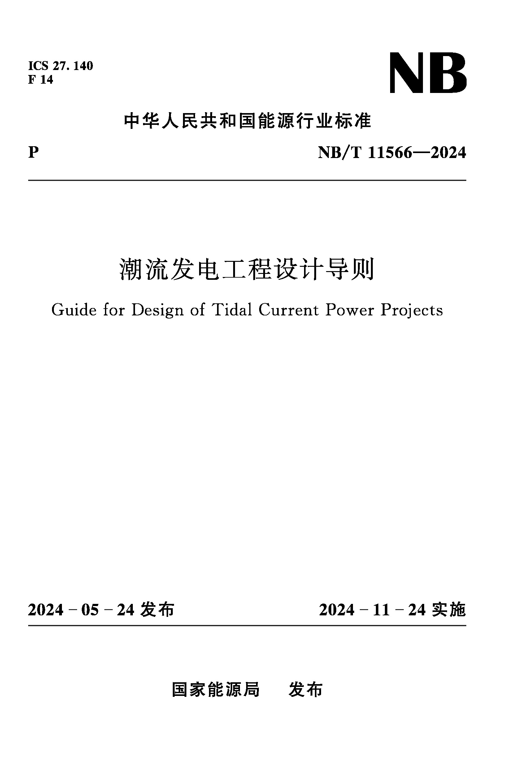 <b>潮流发电工程设计导则 NB/T 11566－2024</b>