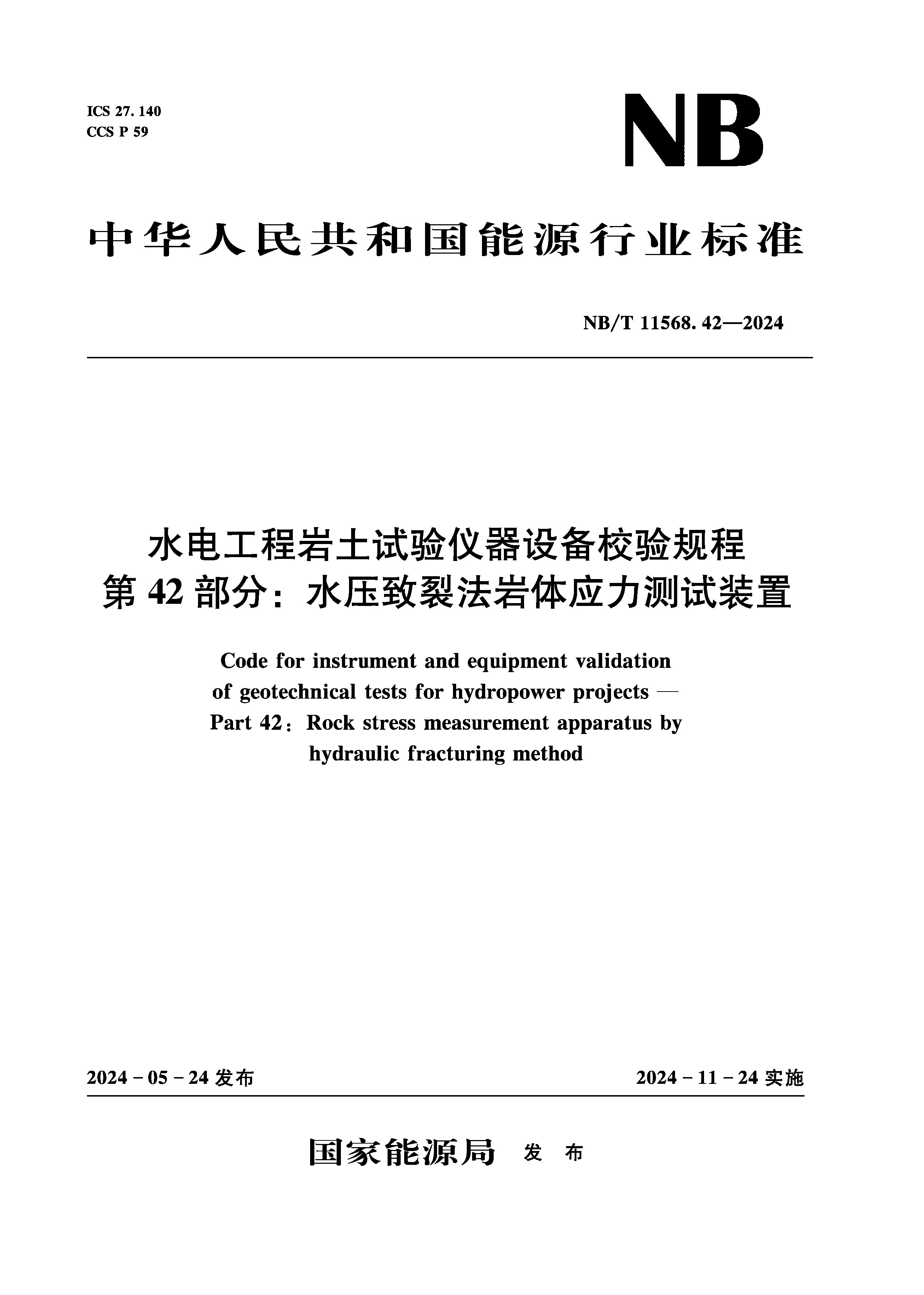 <b>水电工程岩土试验仪器设备校验规程 第</b>