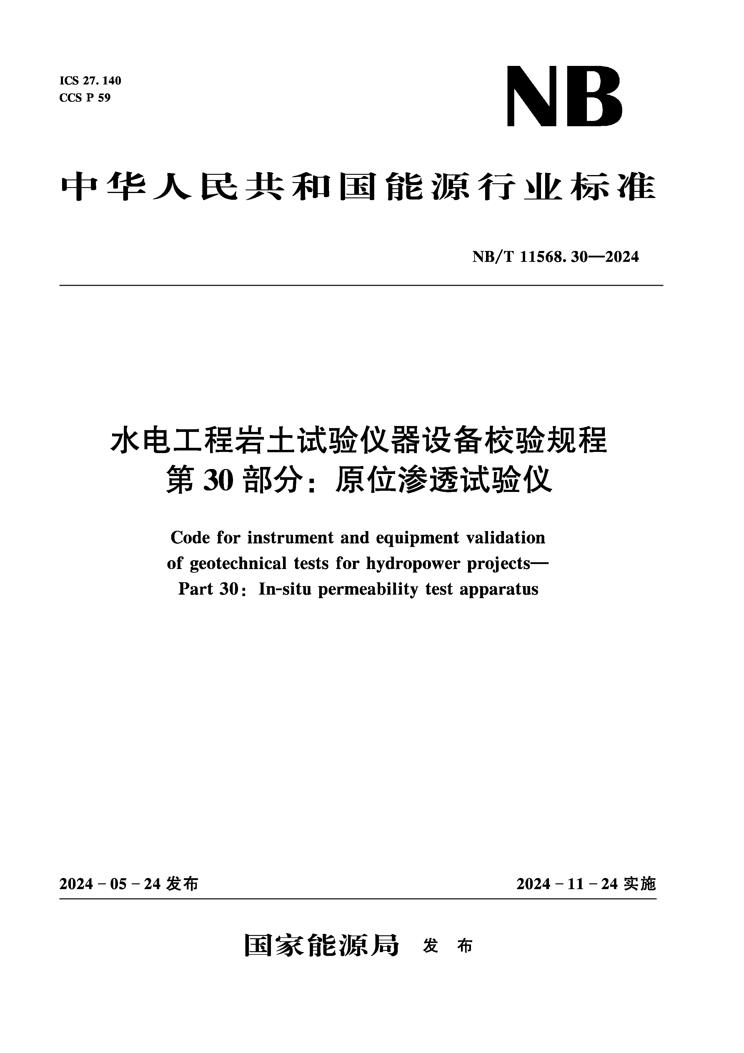 <b>水电工程岩土试验仪器设备校验规程 第</b>