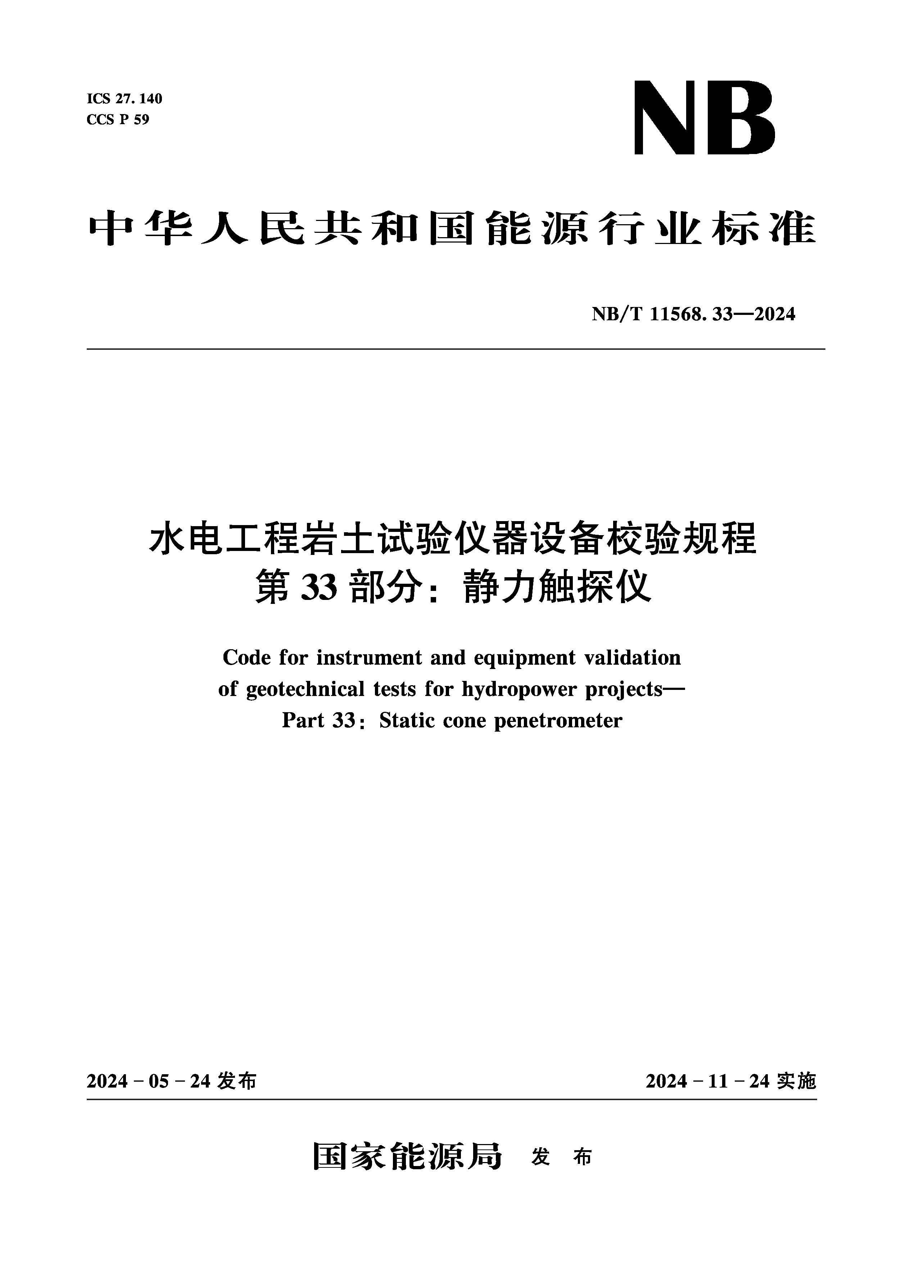 <b>水电工程岩土试验仪器设备校验规程 第</b>