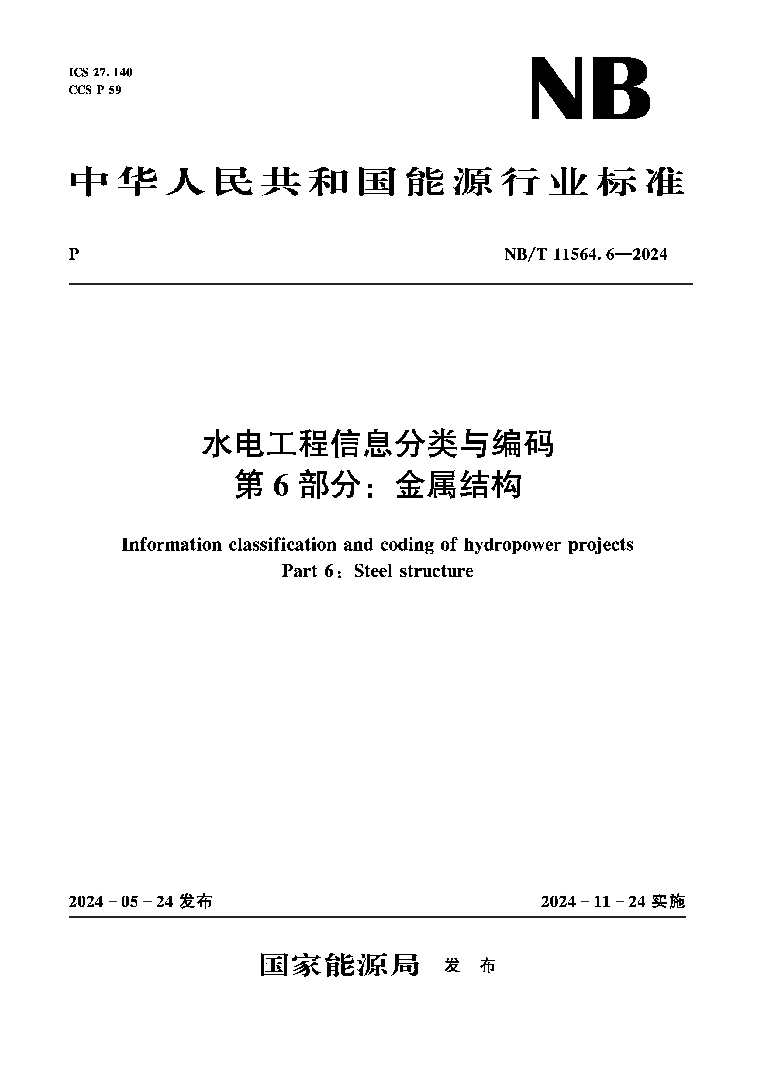 <strong>水电工程信息分类与编码  第6部分：金属</strong>