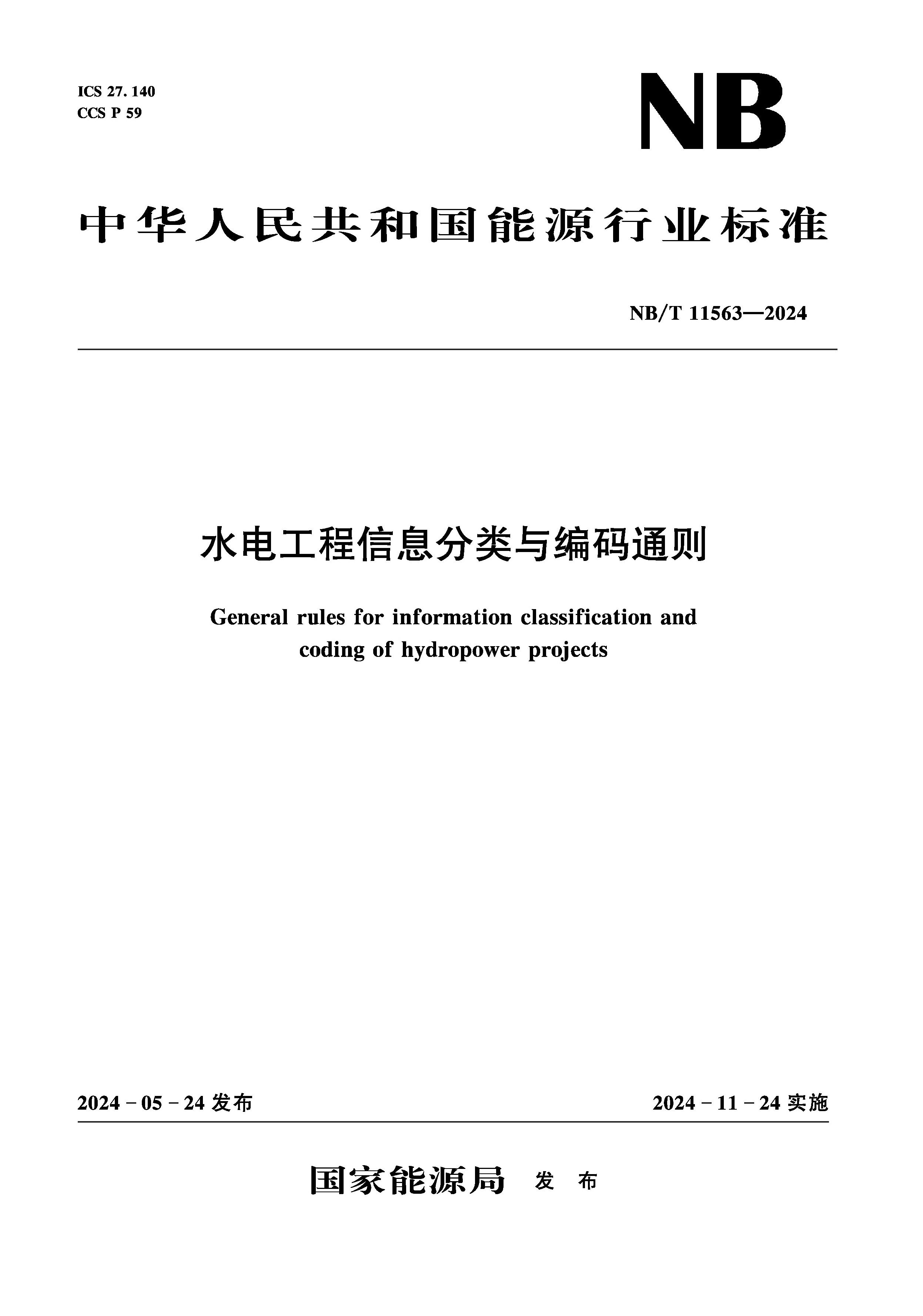 <strong>水电工程信息分类与编码通则（NB/T 1156</strong>