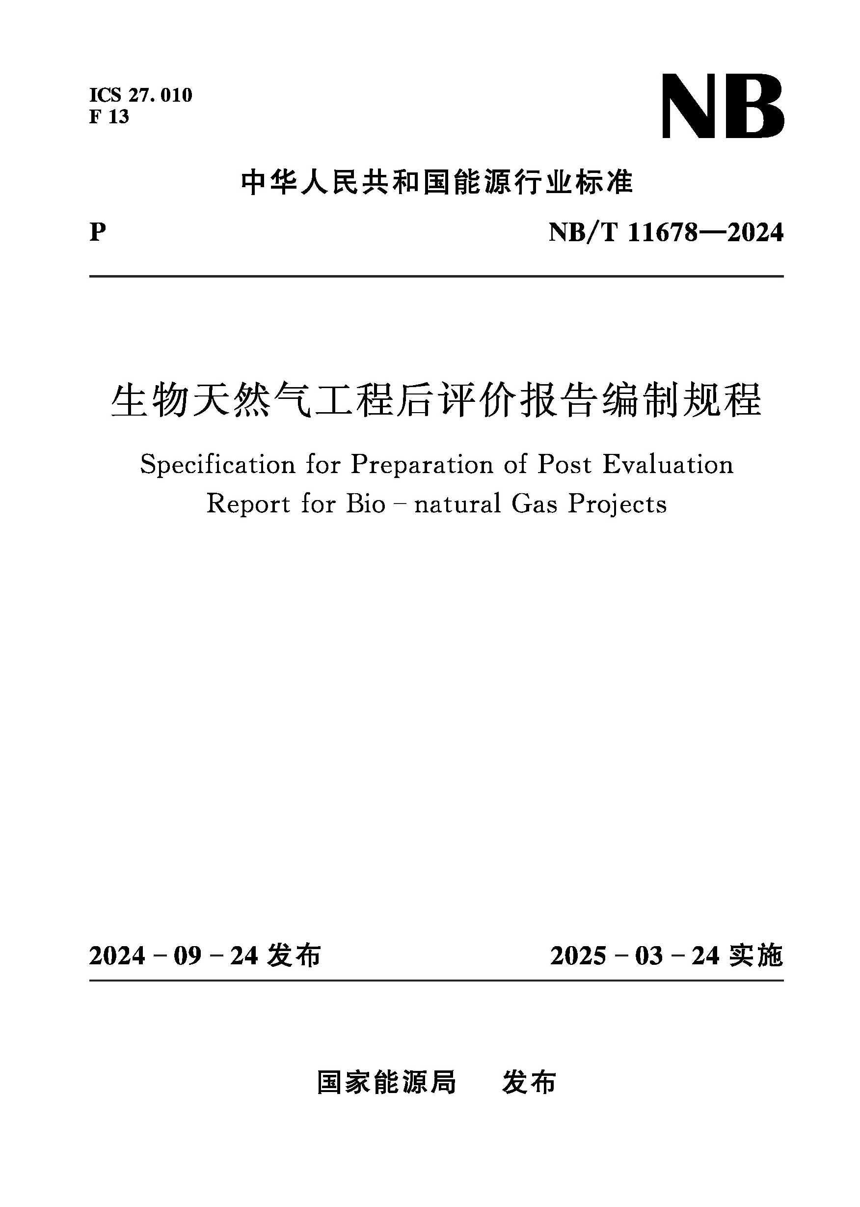 <strong>生物天然气工程后评价报告编制规程（</strong>