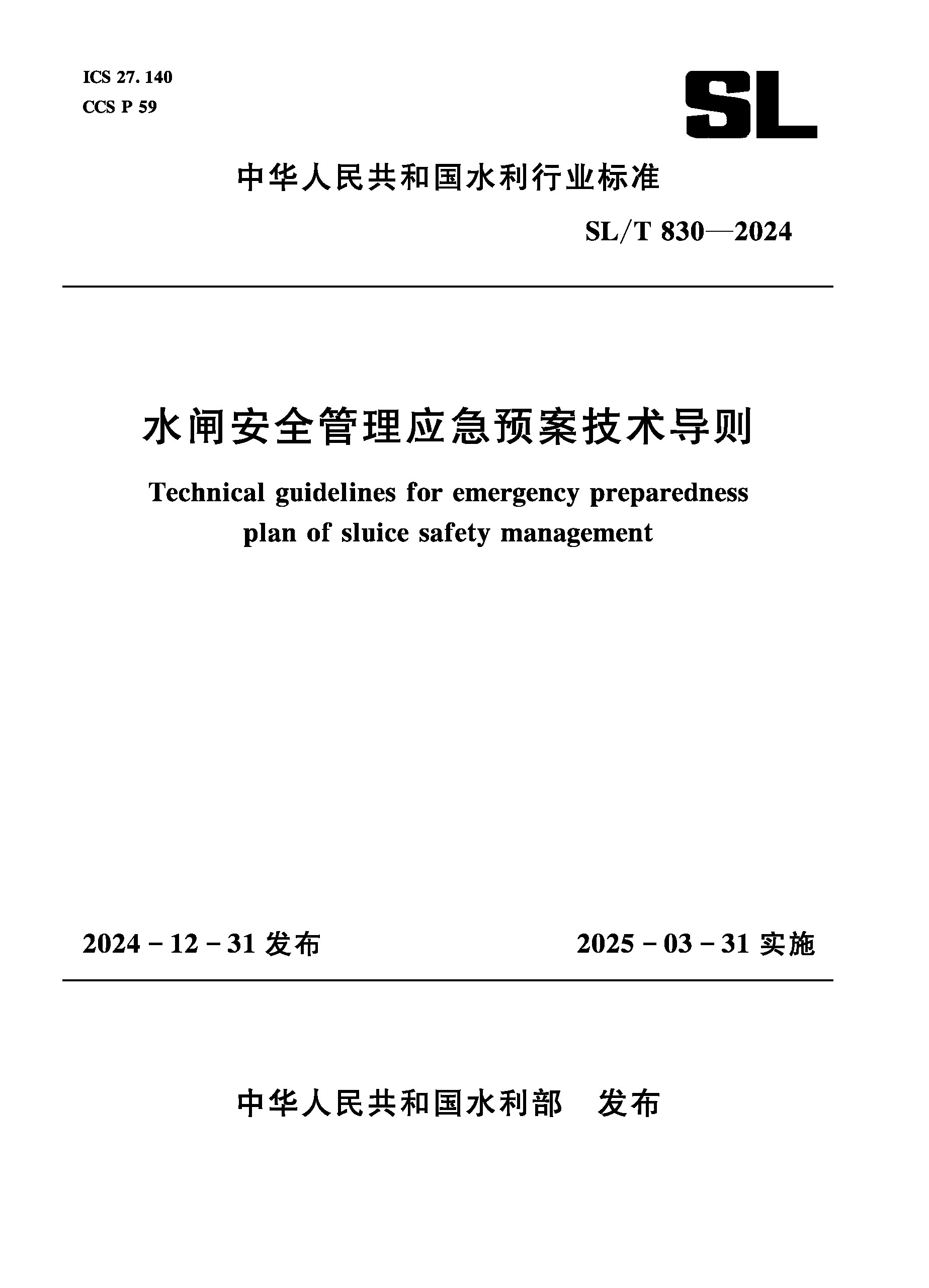 <strong>SL/T830-2024水闸安全管理应急预案技术导则</strong>