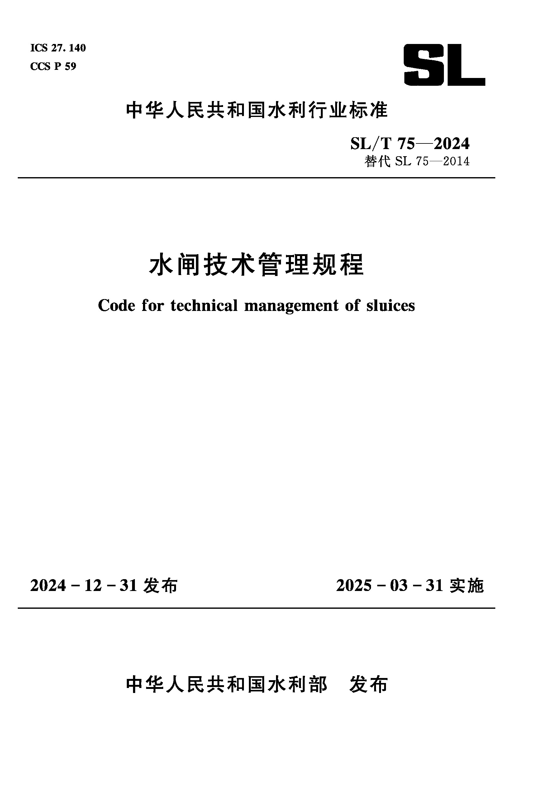 <strong>SL/T75-2024水闸技术管理规程（中华人民共</strong>