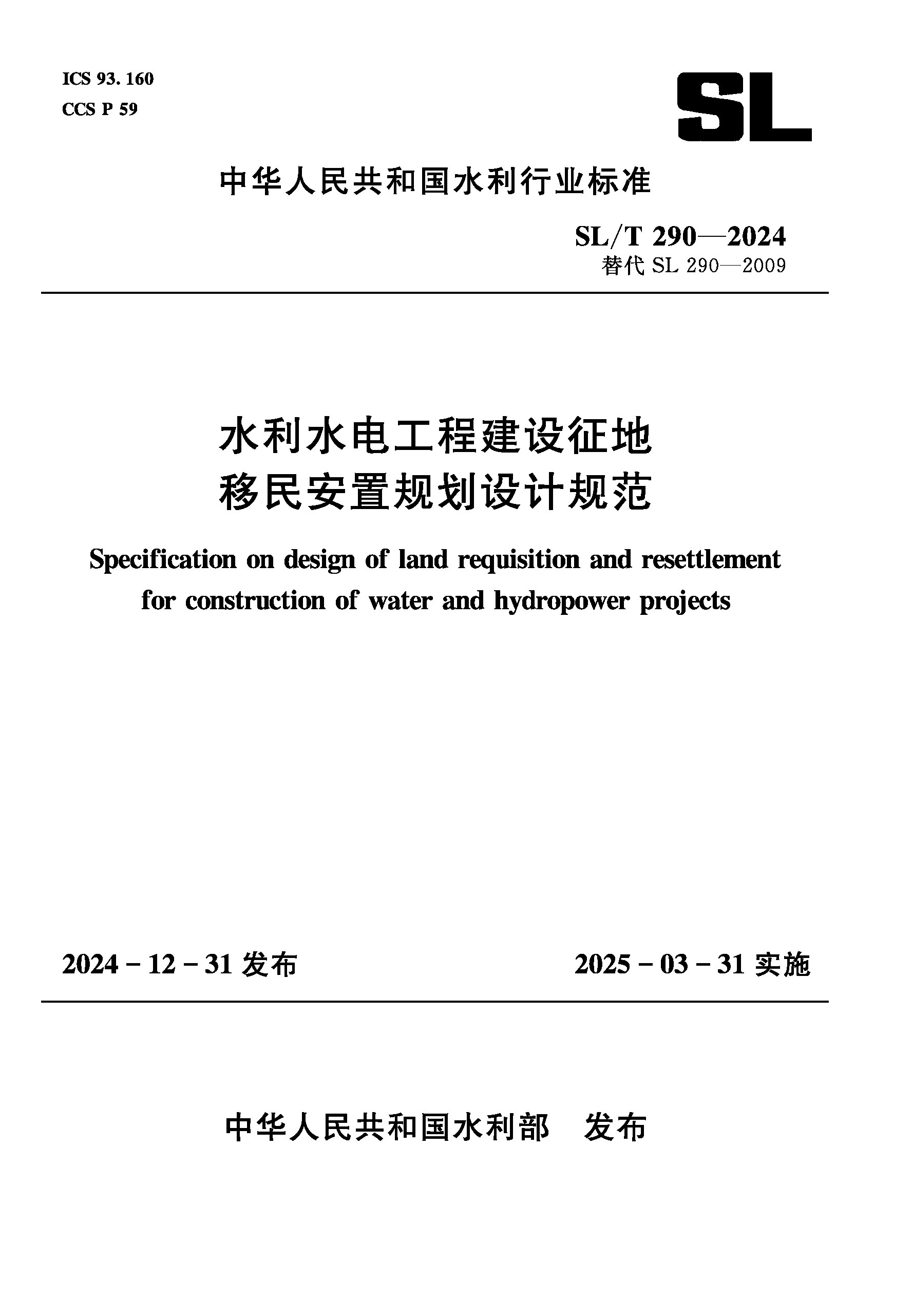 <strong>SL/T290-2024水利水电工程建设征地移民安置</strong>