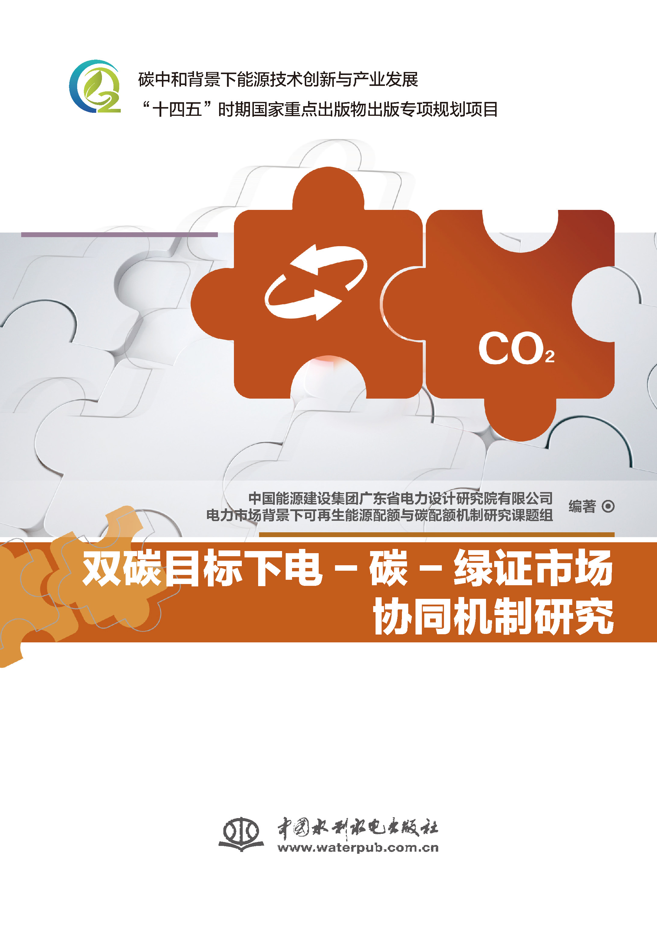 <b>双碳目标下电-碳-绿证市场协同机制研究</b>