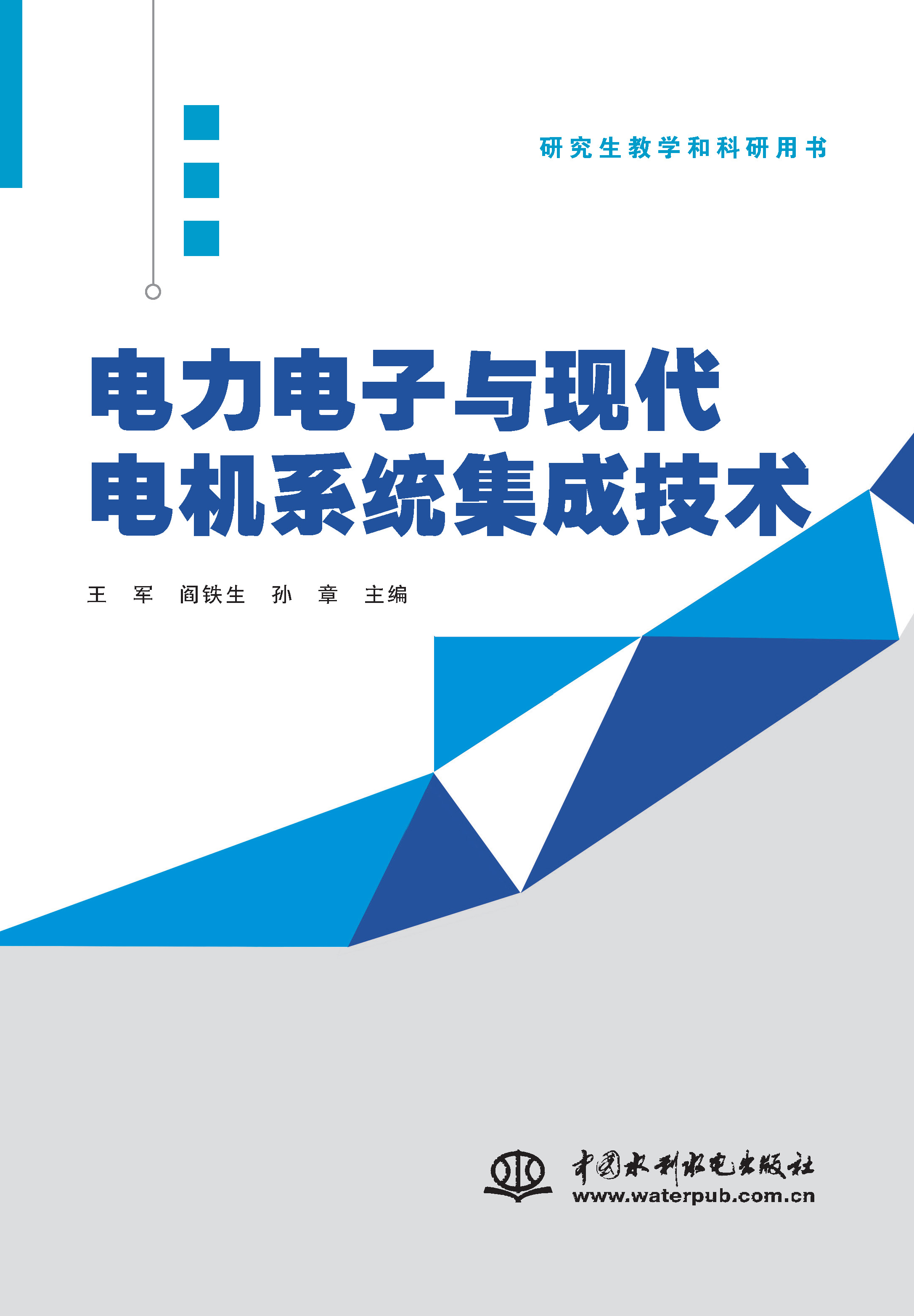 <b>电力电子与现代电机系统集成技术</b>