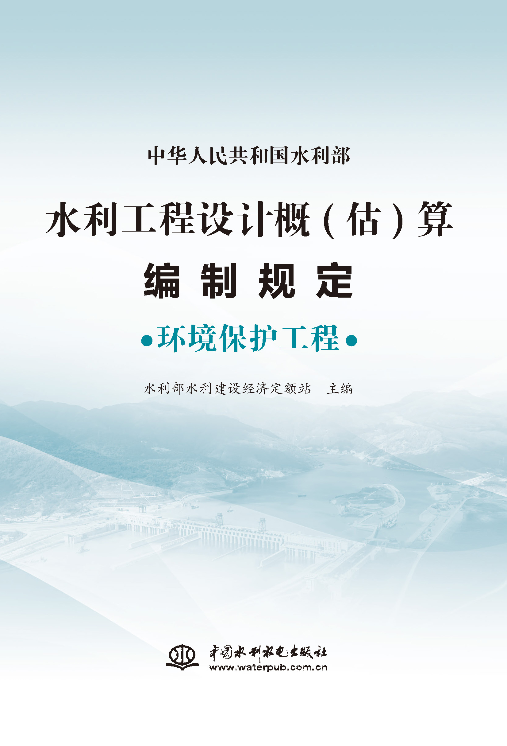 <strong>水利工程设计概(估)算编制规定  环境?；?/strong>