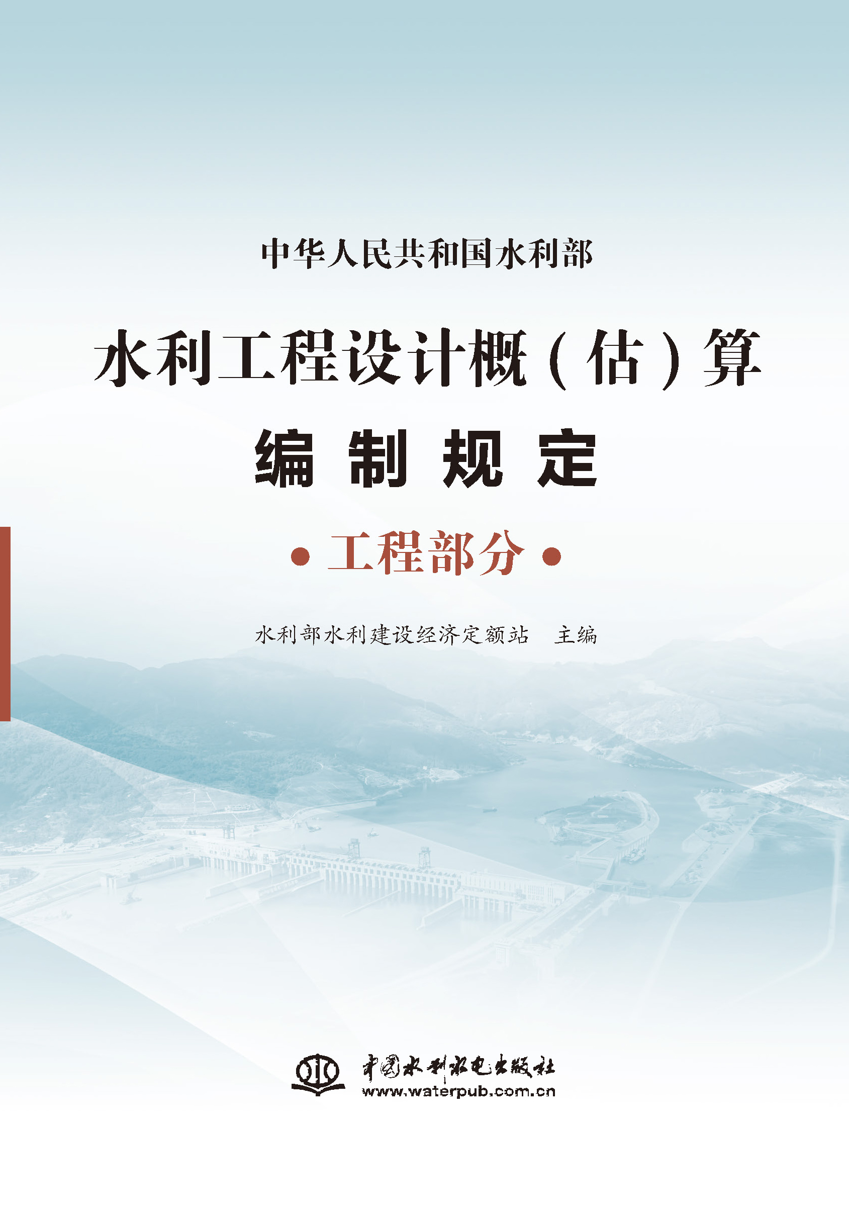 <strong>水利工程设计概(估)算编制规定 工程部分</strong>