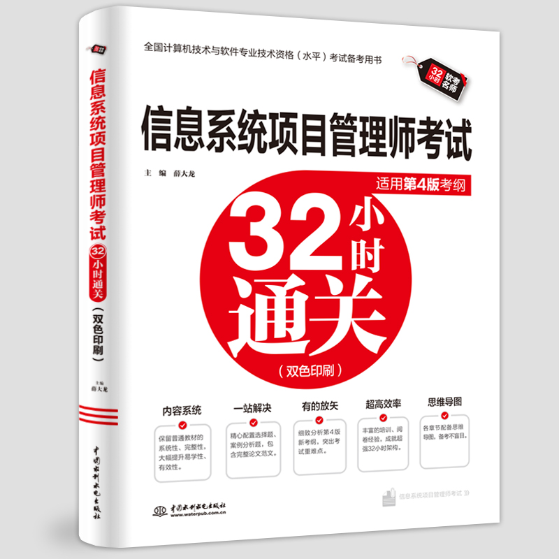 <b>信息系统项目管理师考试32小时通关（适</b>