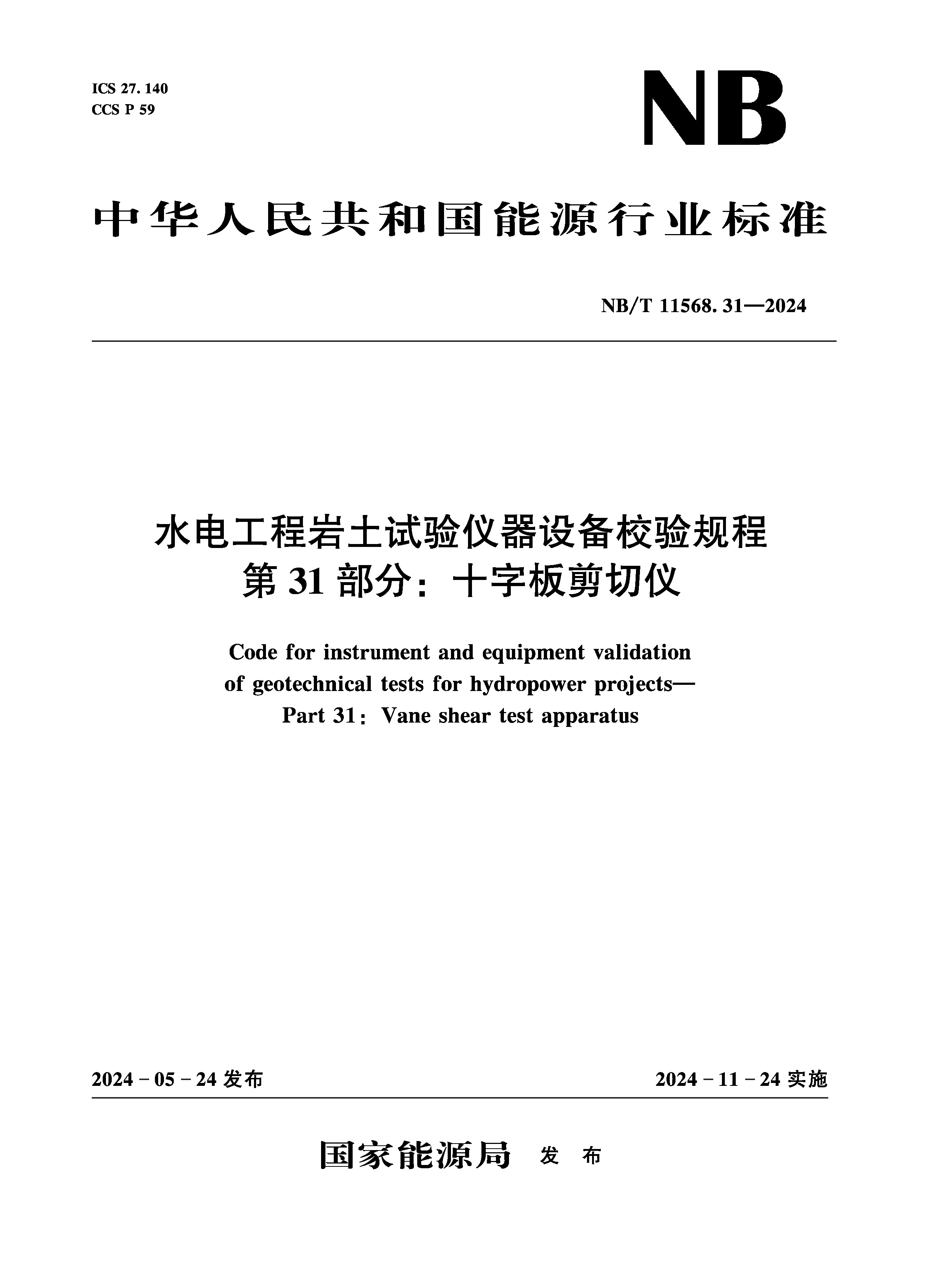 <strong>水电工程岩土试验仪器设备校验规程 第</strong>
