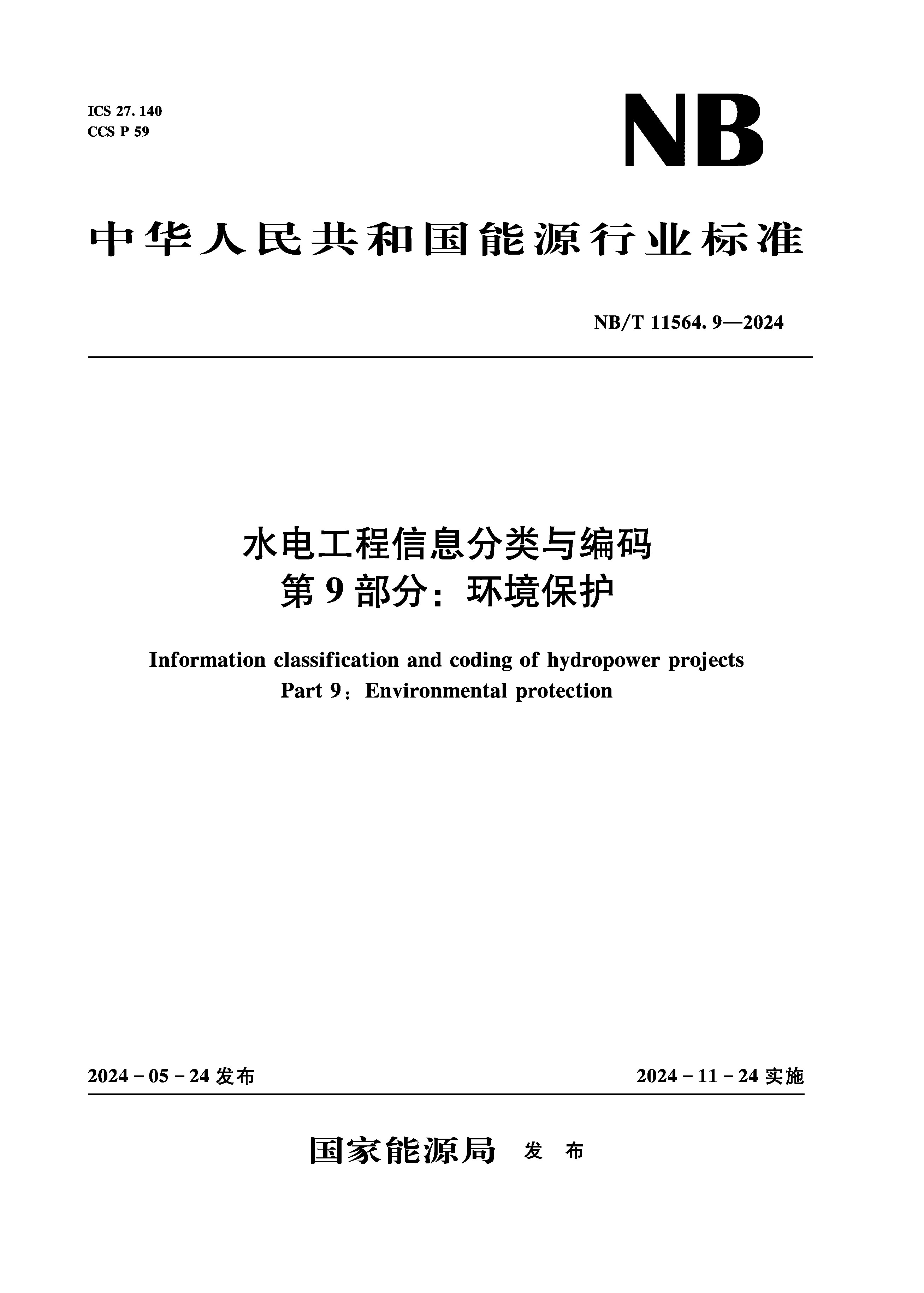 <strong>水电工程信息分类与编码 第9部分：环境</strong>