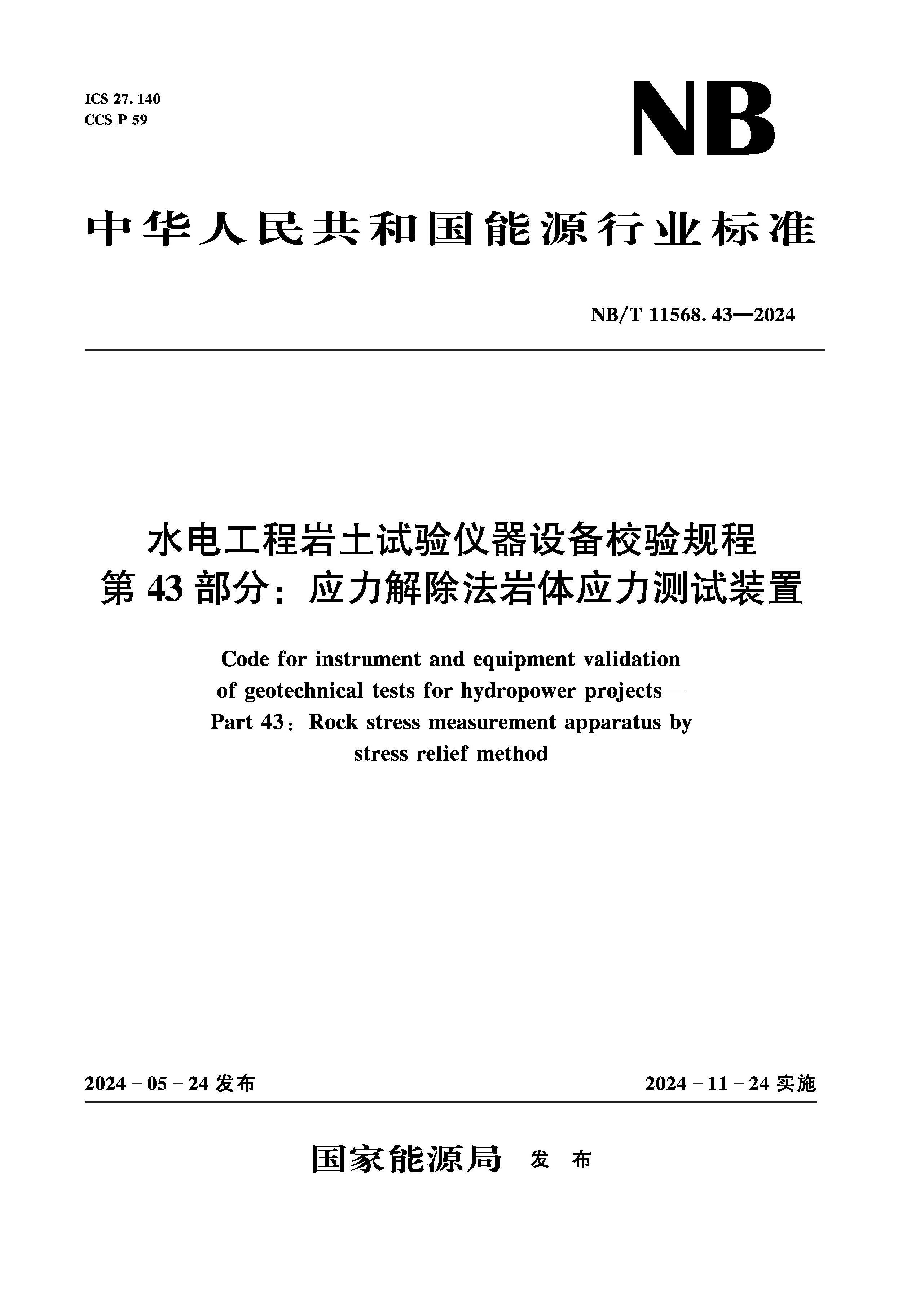 <strong>水电工程岩土试验仪器设备校验规程 第</strong>