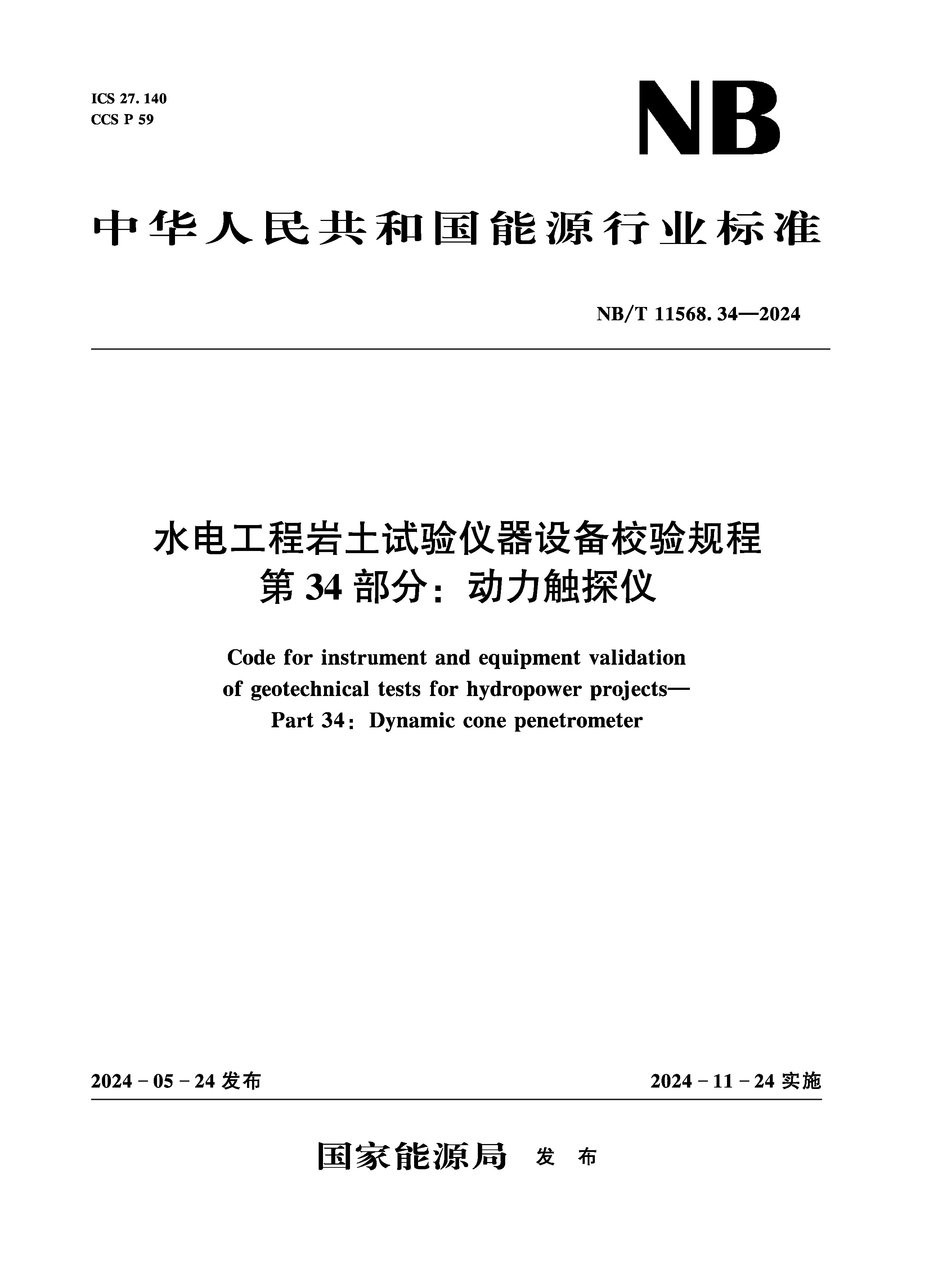 <b>水电工程岩土试验仪器设备校验规程 第</b>