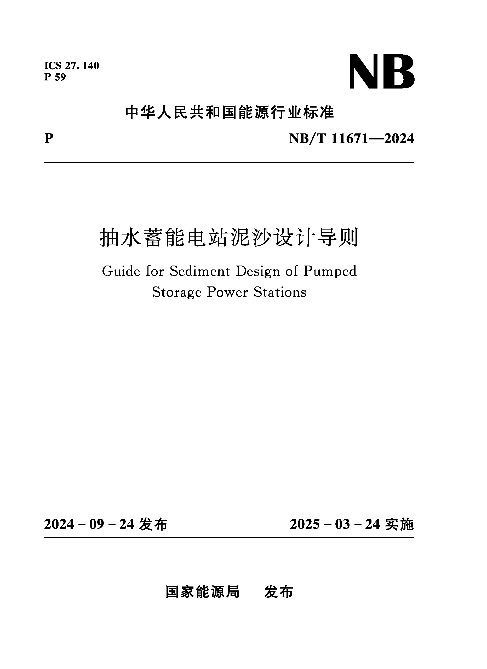 <b>抽水蓄能电站泥沙设计导则（NB/T 11671—</b>