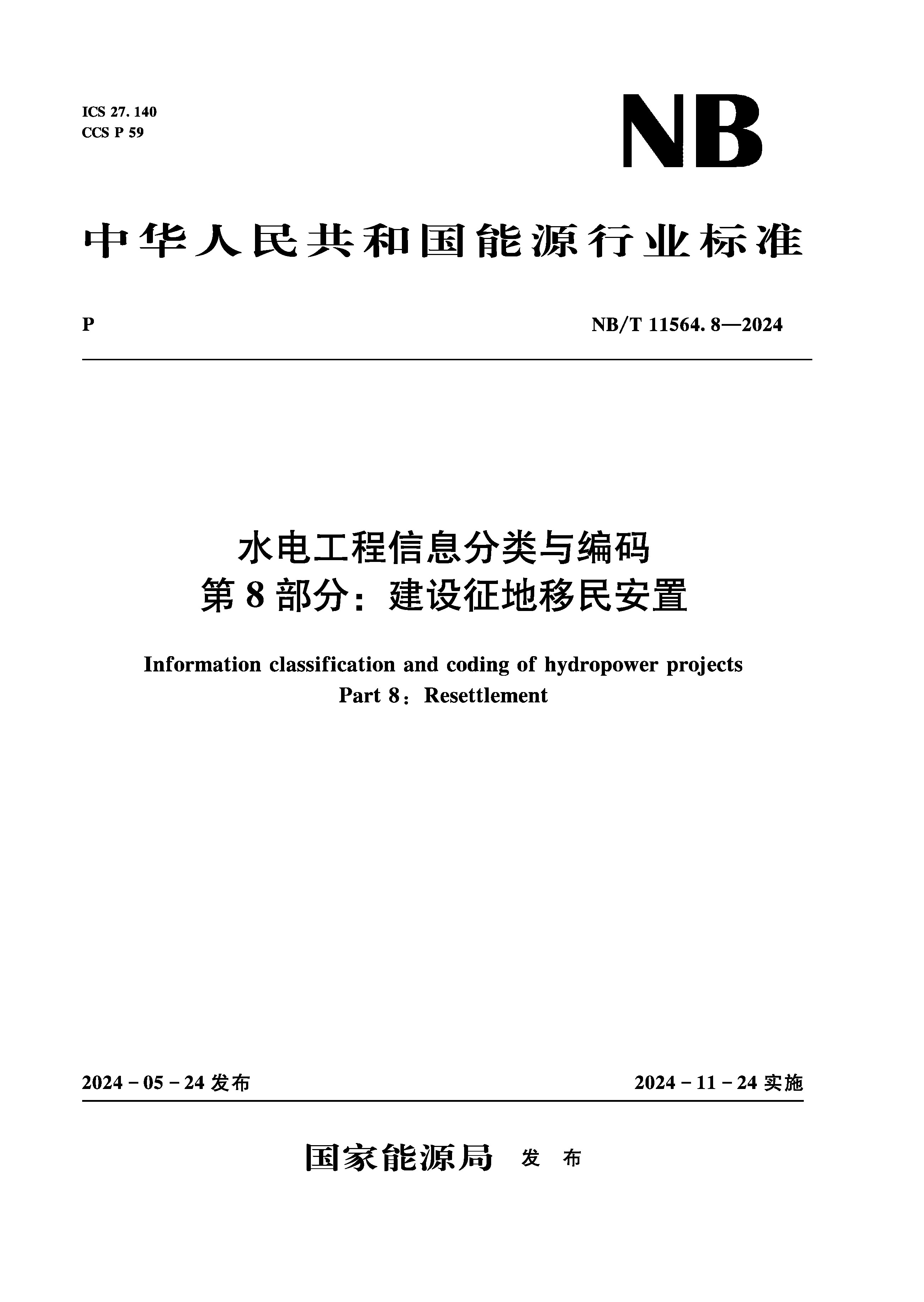 <b>水电工程信息分类与编码  第8部分：建设</b>