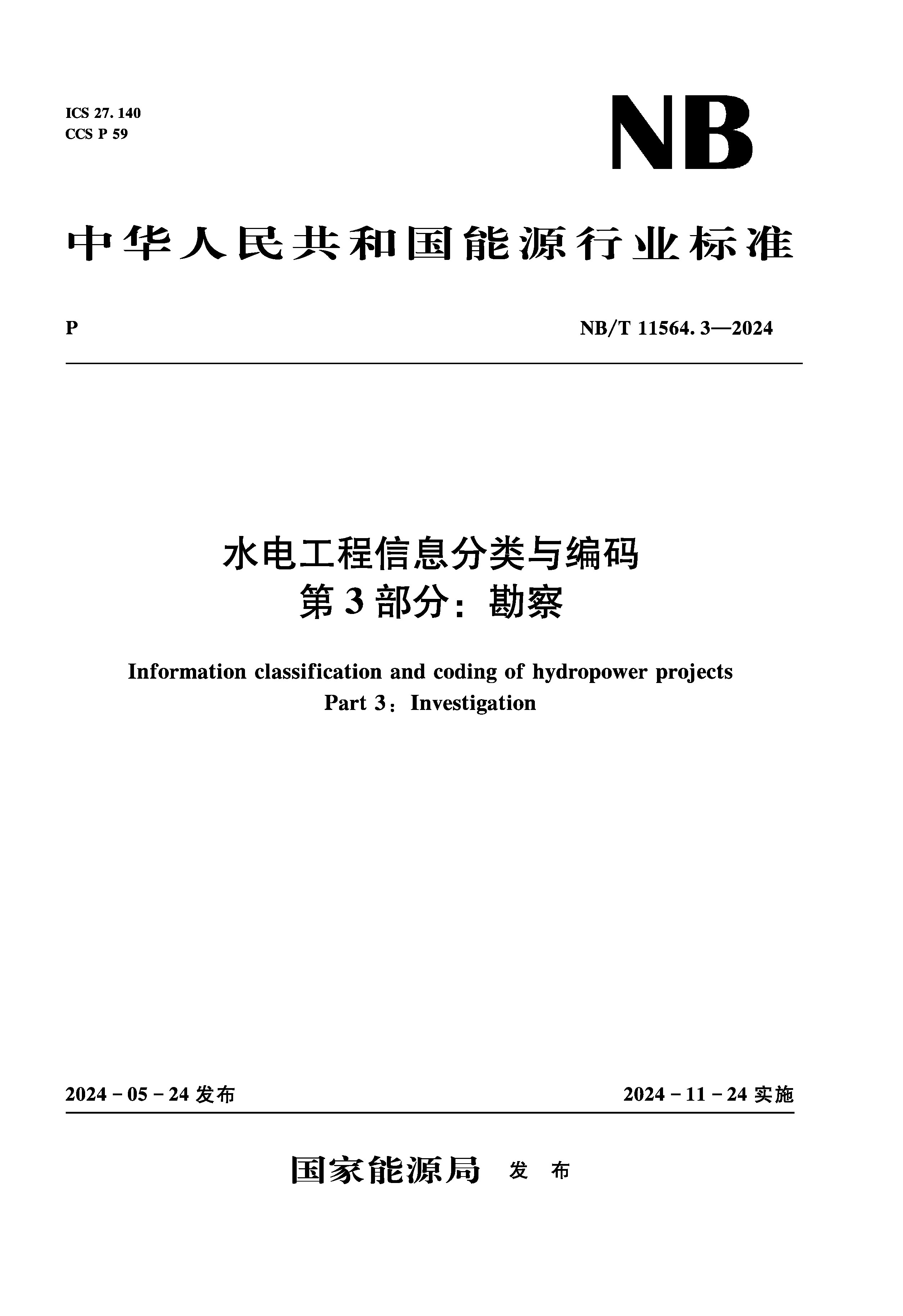 <b>水电工程信息分类与编码 第3部分：勘察</b>