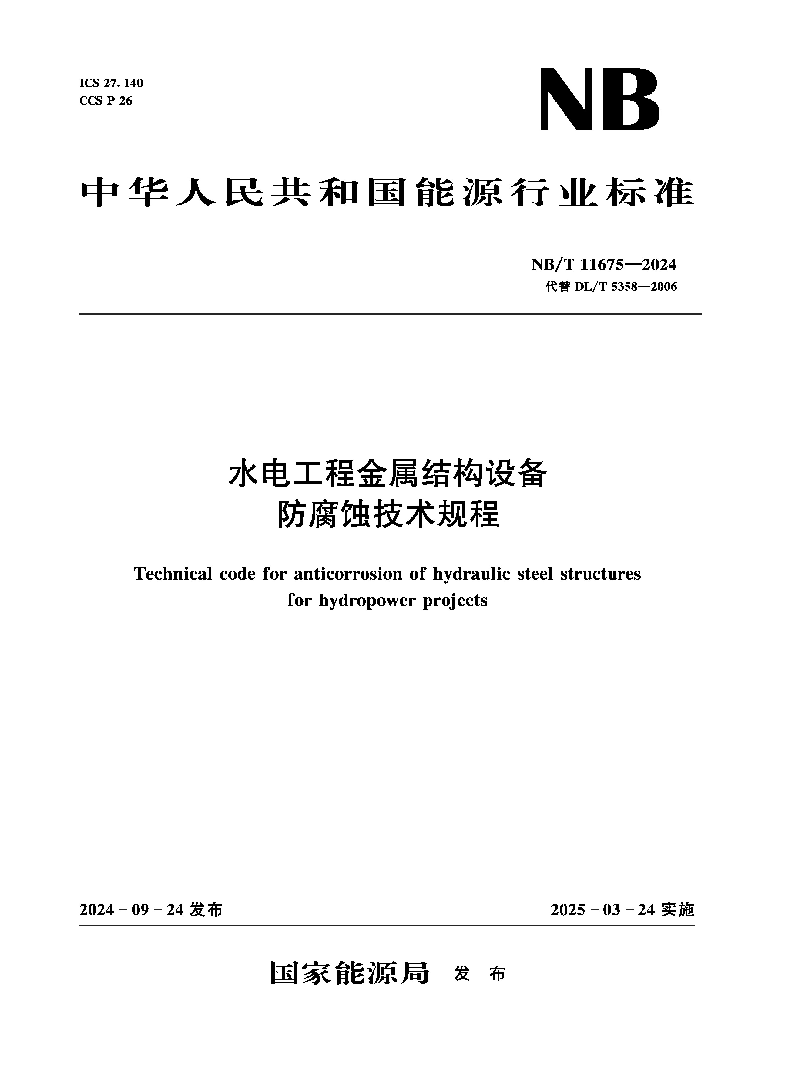 <b>水电工程金属结构设备防腐蚀技术规程（</b>