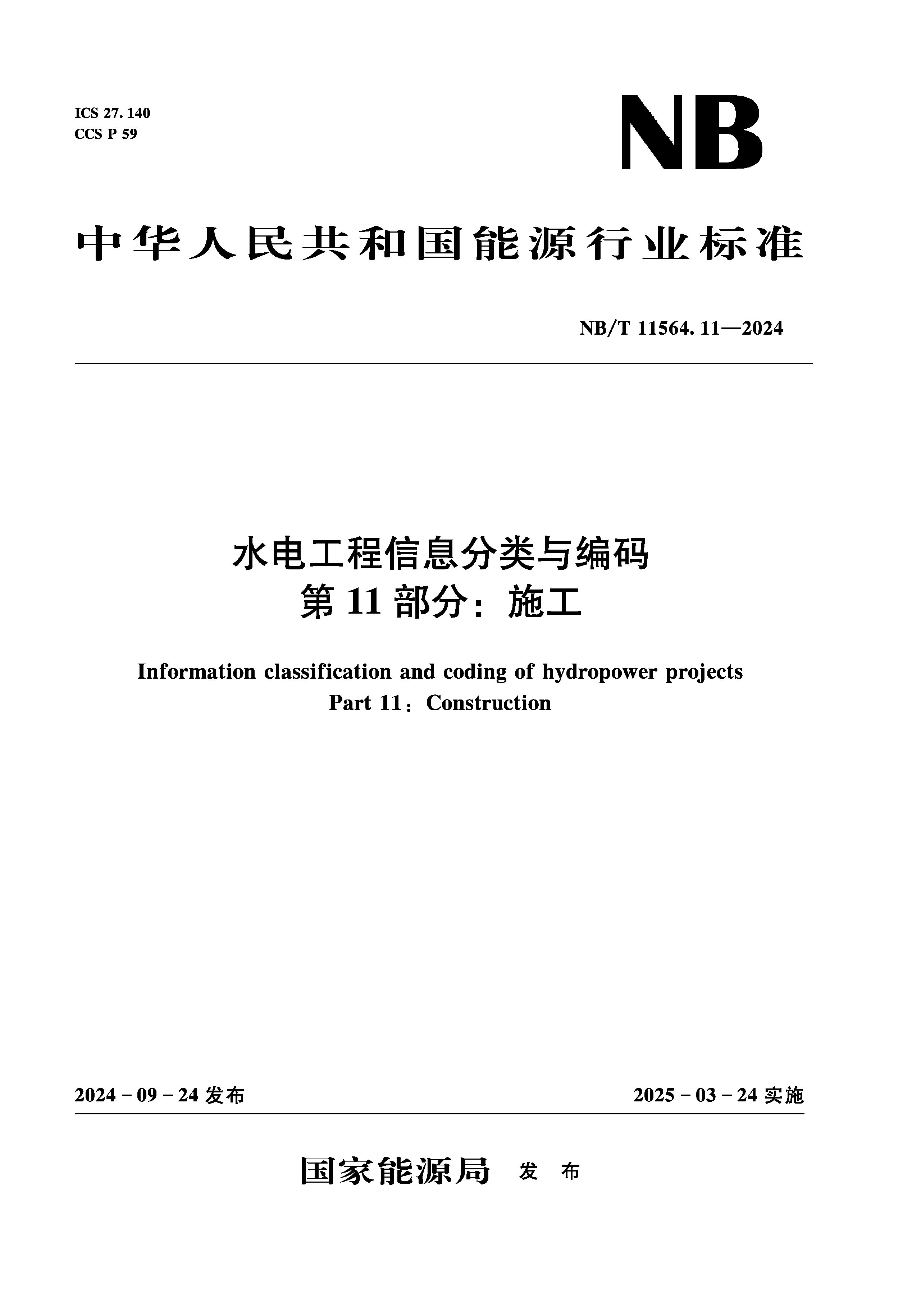 <b>水电工程信息分类与编码  第11部分：施工</b>
