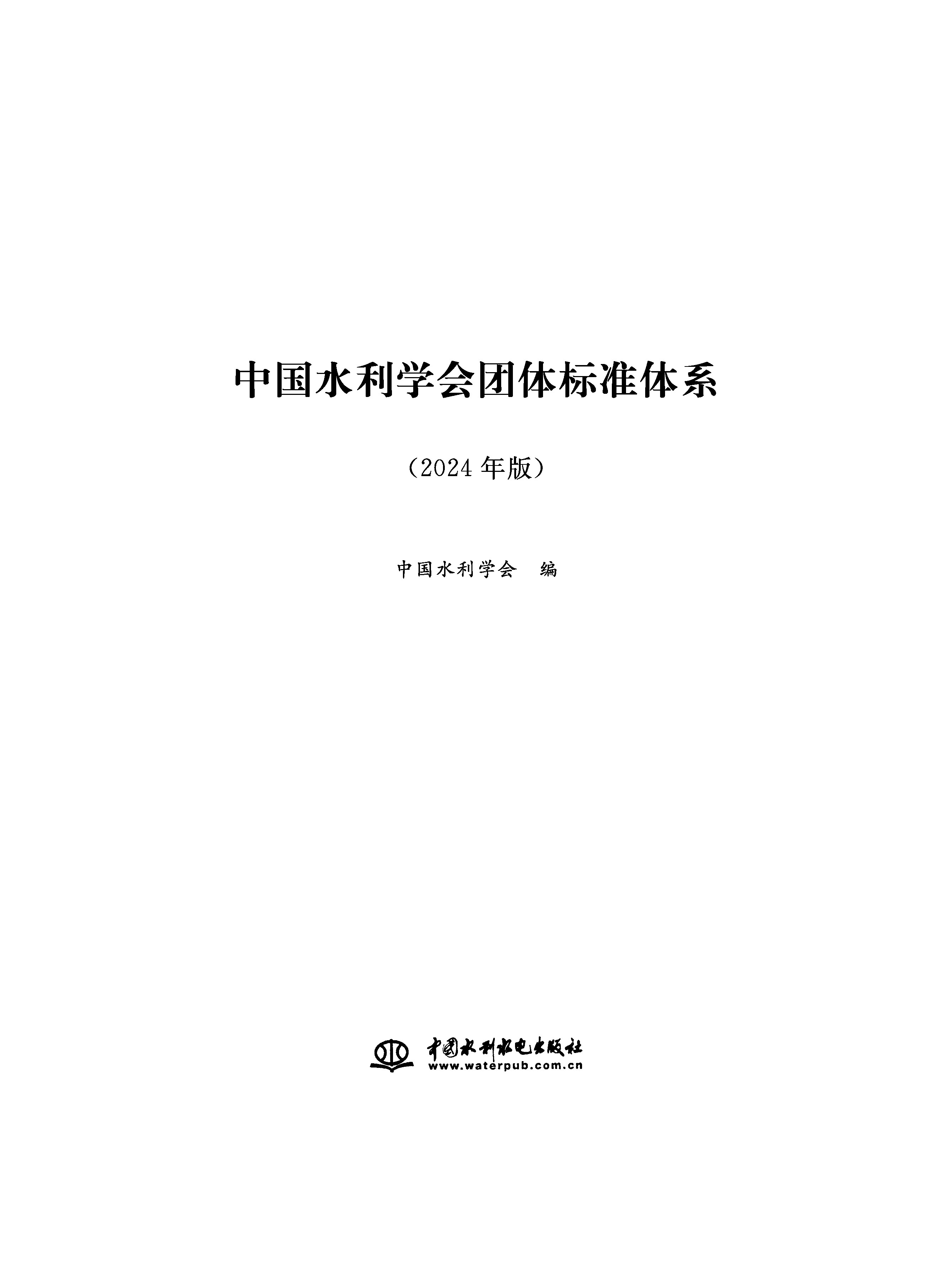 <strong>中国水利学会团体标准体系（2024年版）</strong>