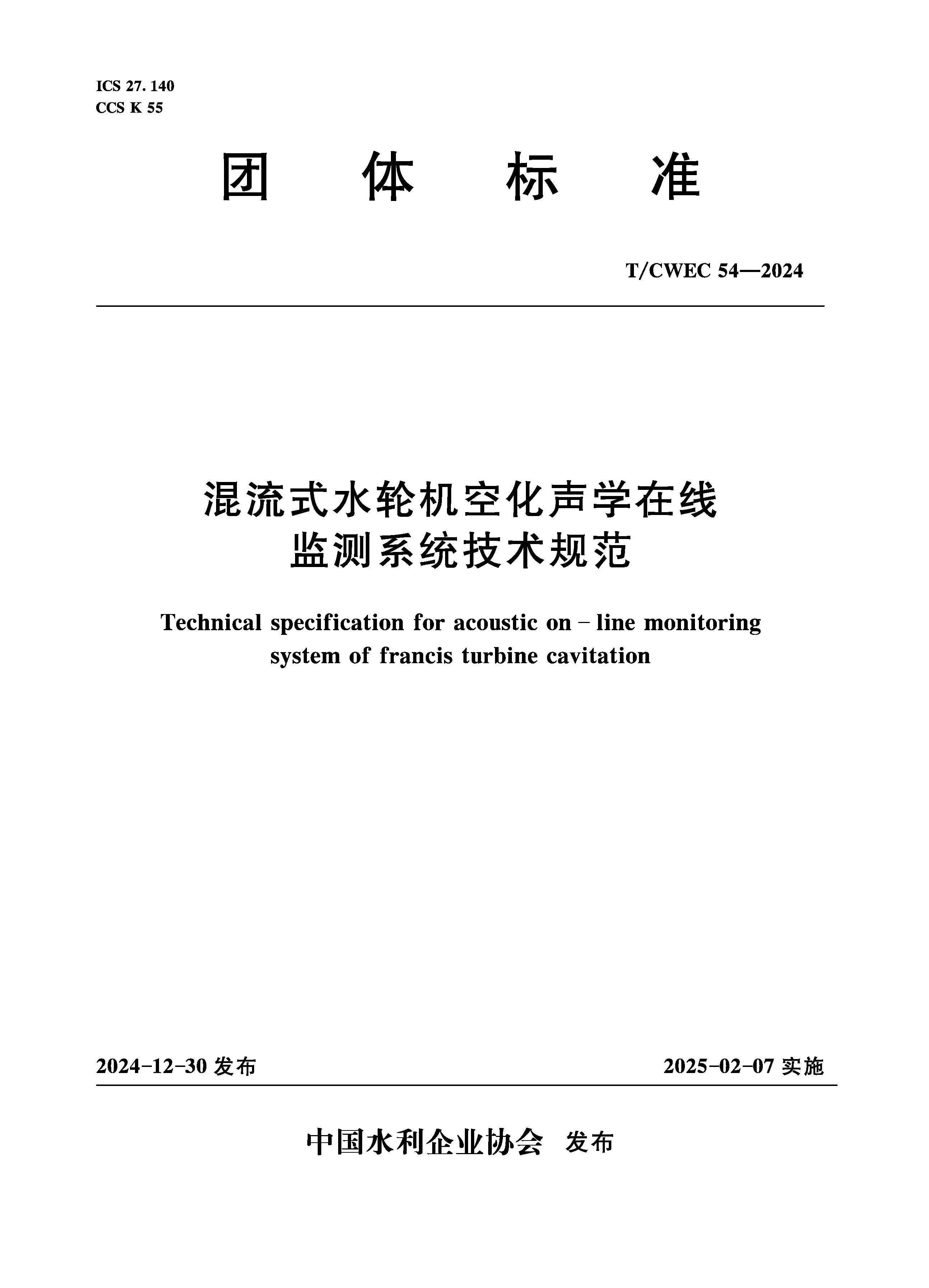 <strong>T/CWEC54-2024混流式水轮机空化声学在线监测</strong>