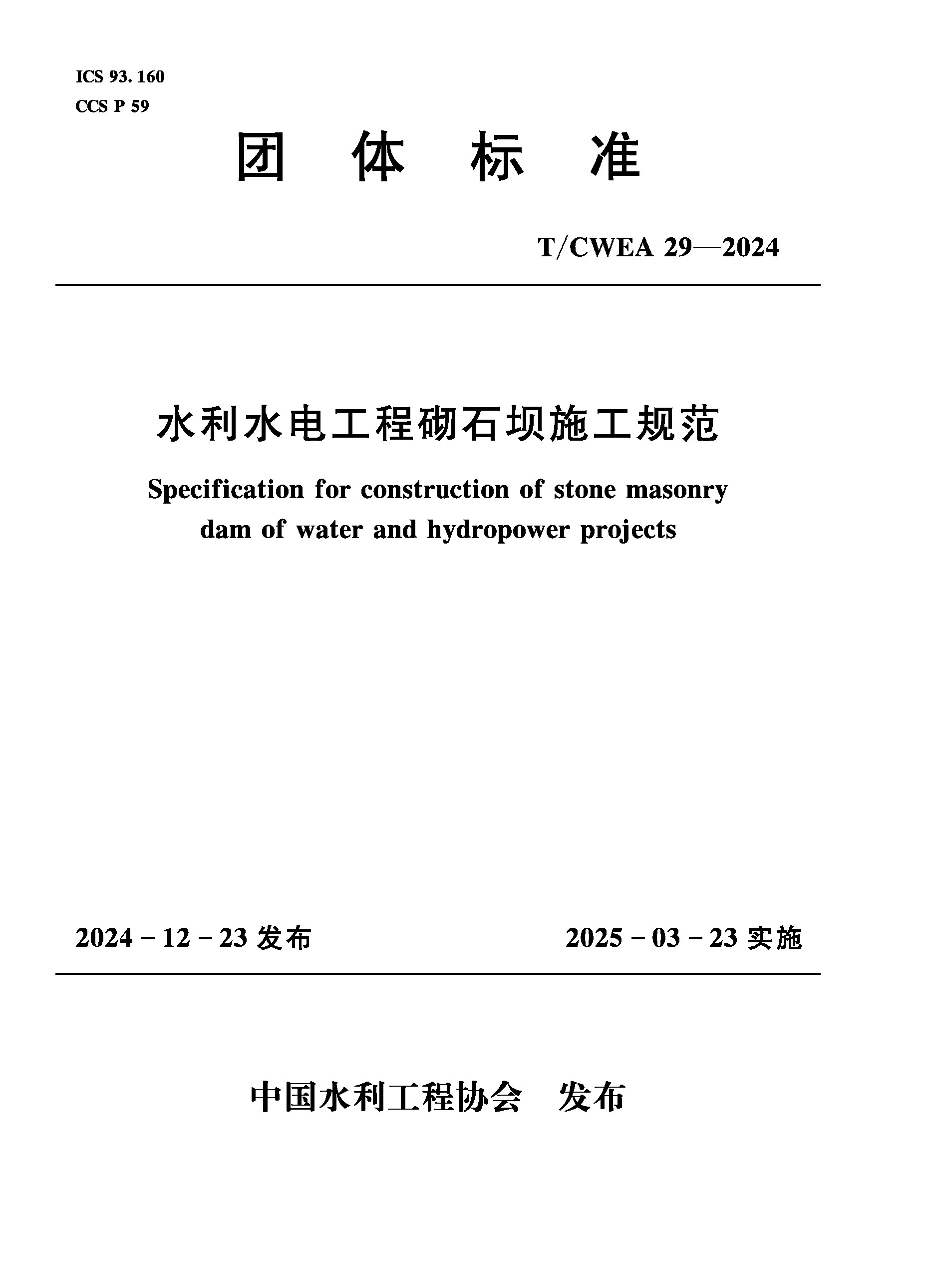 <strong>T/CWEA29-2024水利水电工程砌石坝施工规范（</strong>