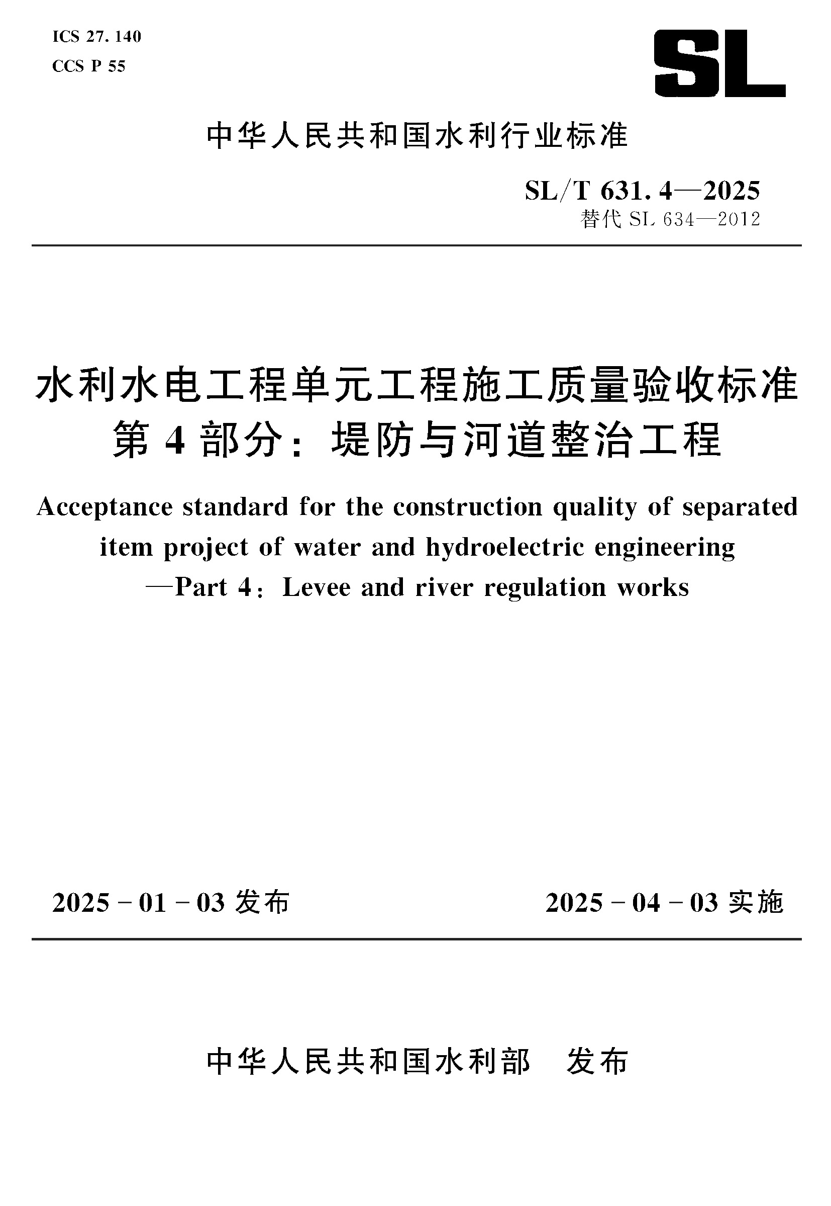 <strong>SL/T631.4-2025水利水电工程单元工程施工质</strong>